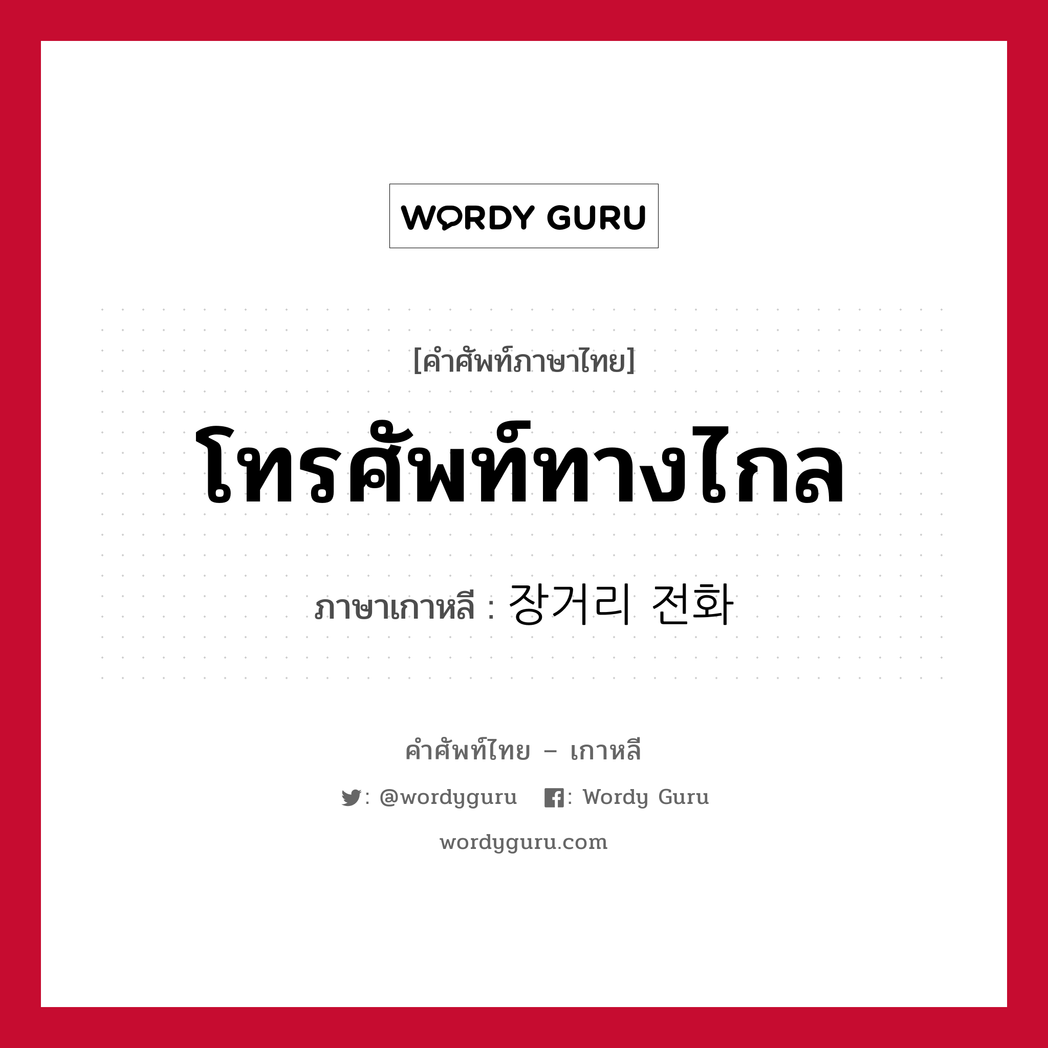 โทรศัพท์ทางไกล ภาษาเกาหลีคืออะไร, คำศัพท์ภาษาไทย - เกาหลี โทรศัพท์ทางไกล ภาษาเกาหลี 장거리 전화