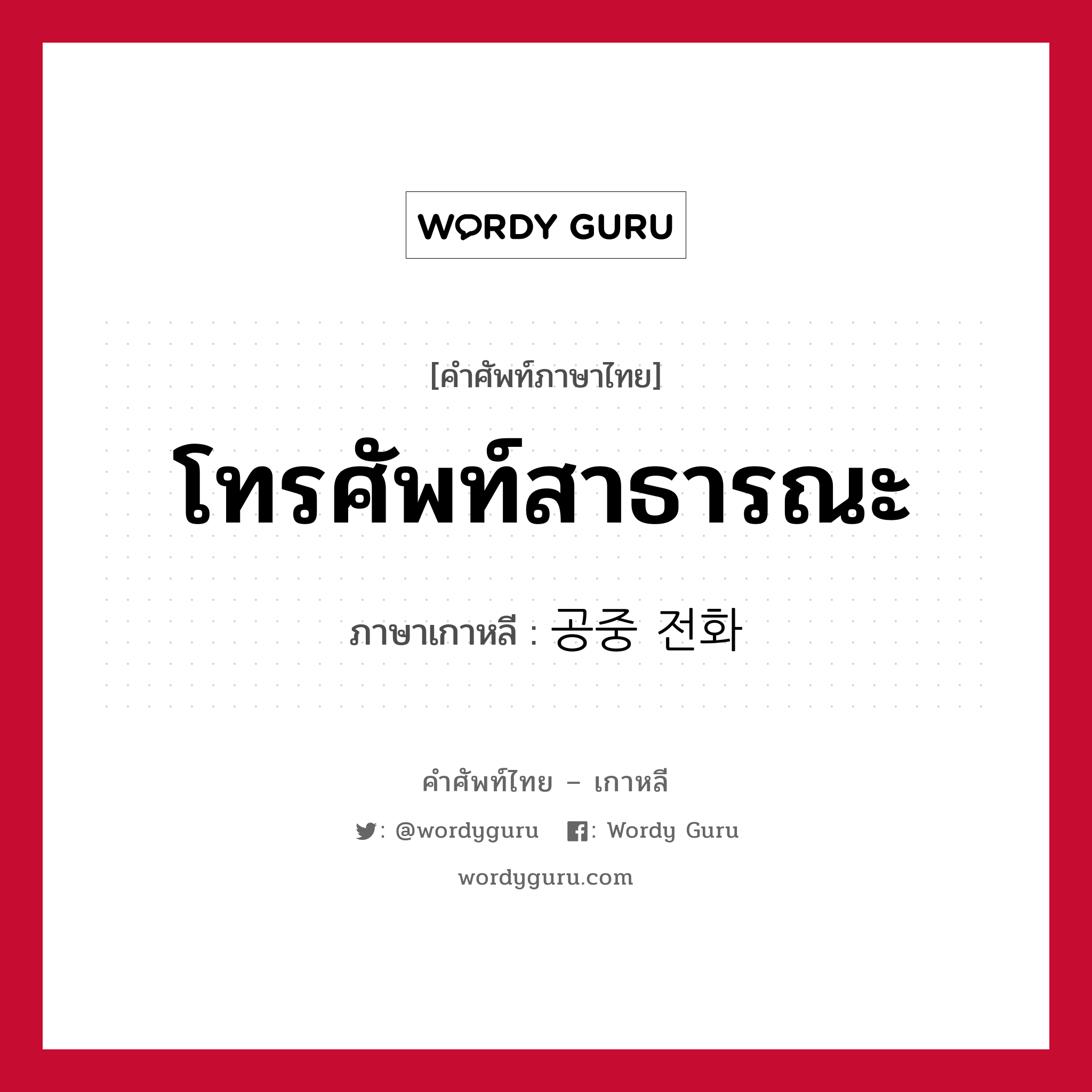 โทรศัพท์สาธารณะ ภาษาเกาหลีคืออะไร, คำศัพท์ภาษาไทย - เกาหลี โทรศัพท์สาธารณะ ภาษาเกาหลี 공중 전화