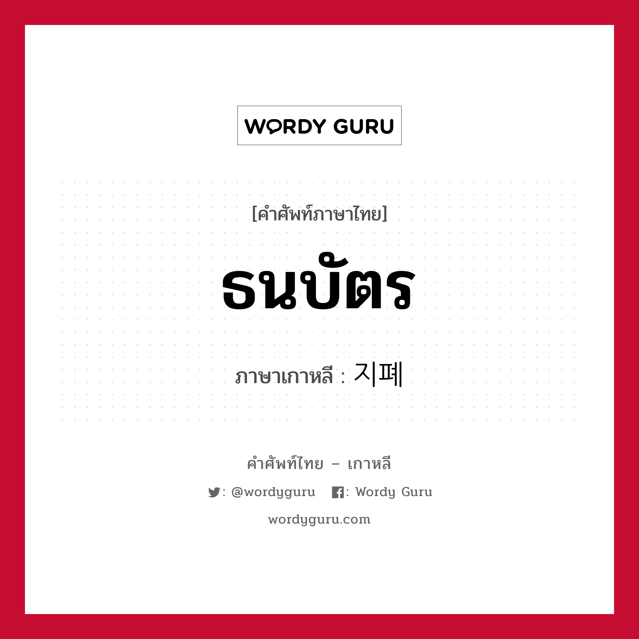 ธนบัตร ภาษาเกาหลีคืออะไร, คำศัพท์ภาษาไทย - เกาหลี ธนบัตร ภาษาเกาหลี 지폐