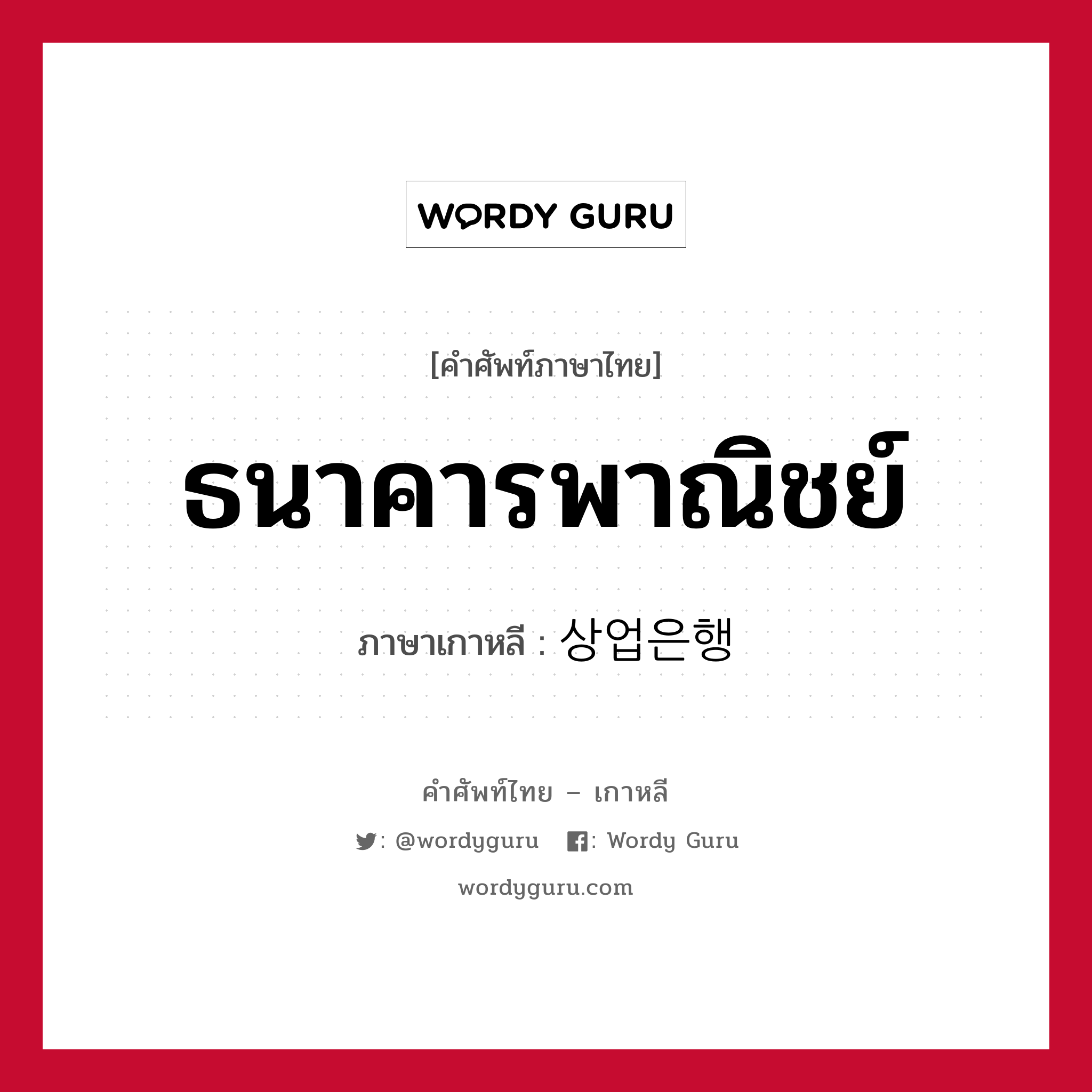 ธนาคารพาณิชย์ ภาษาเกาหลีคืออะไร, คำศัพท์ภาษาไทย - เกาหลี ธนาคารพาณิชย์ ภาษาเกาหลี 상업은행