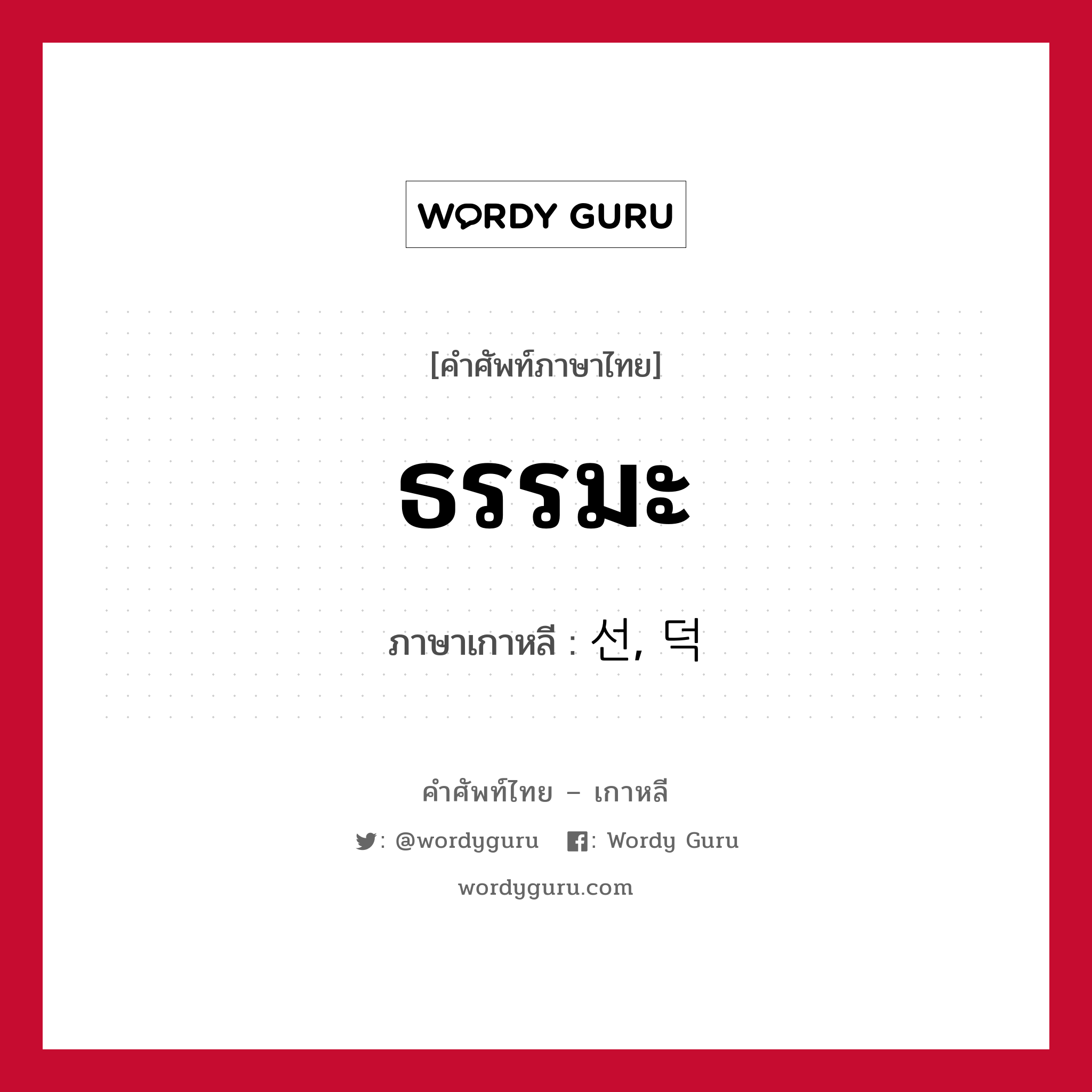 ธรรมะ ภาษาเกาหลีคืออะไร, คำศัพท์ภาษาไทย - เกาหลี ธรรมะ ภาษาเกาหลี 선, 덕