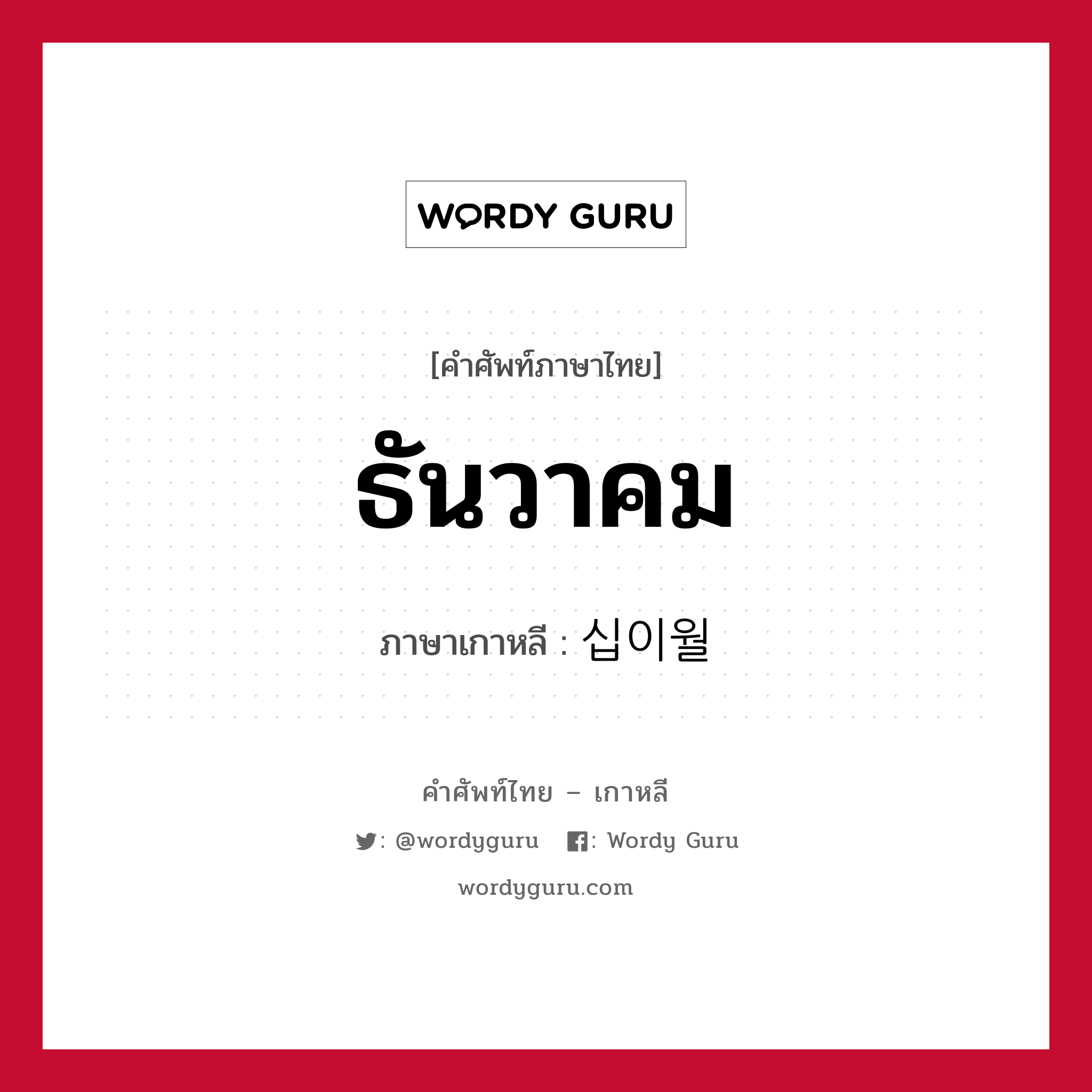 ธันวาคม ภาษาเกาหลีคืออะไร, คำศัพท์ภาษาไทย - เกาหลี ธันวาคม ภาษาเกาหลี 십이월