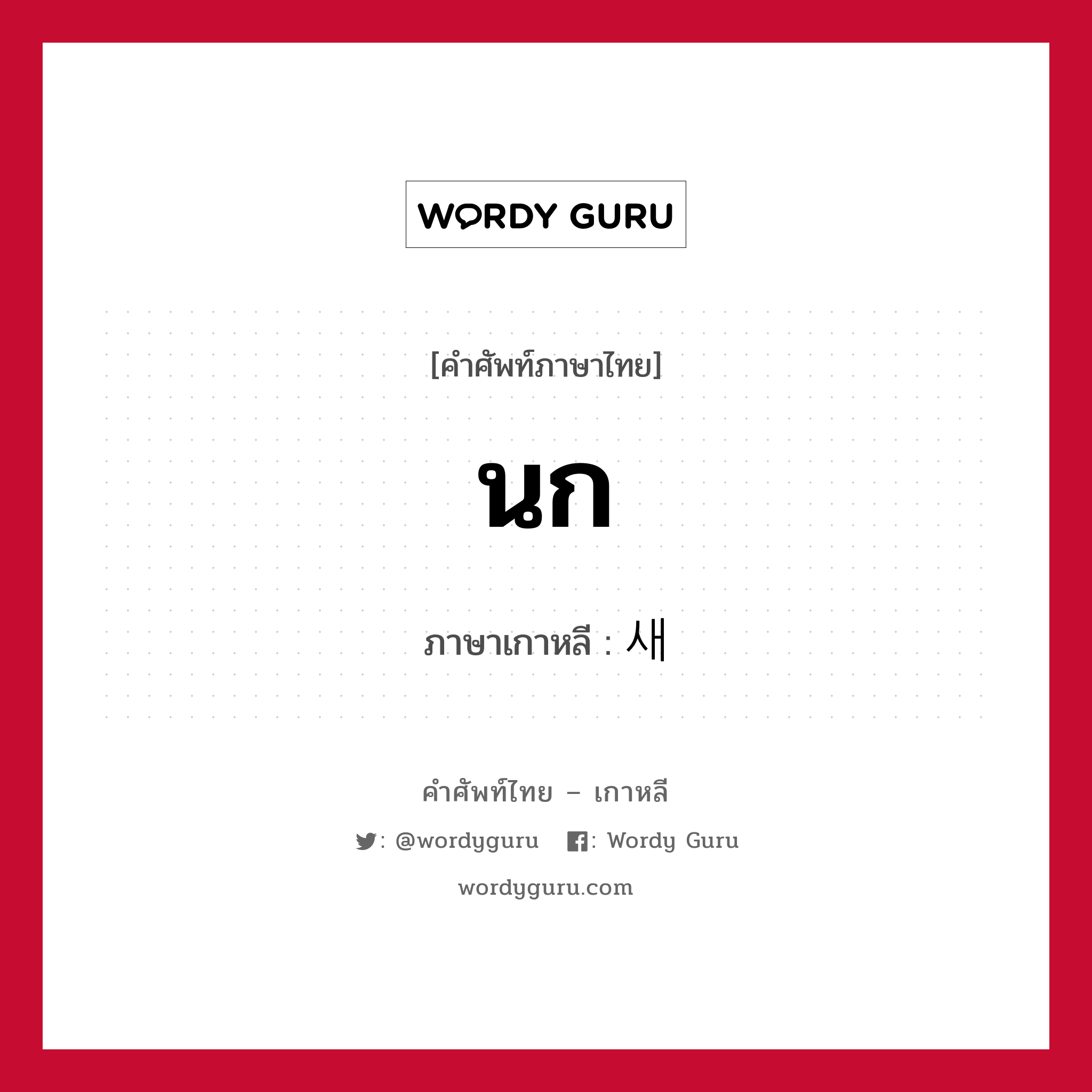 นก ภาษาเกาหลีคืออะไร, คำศัพท์ภาษาไทย - เกาหลี นก ภาษาเกาหลี 새