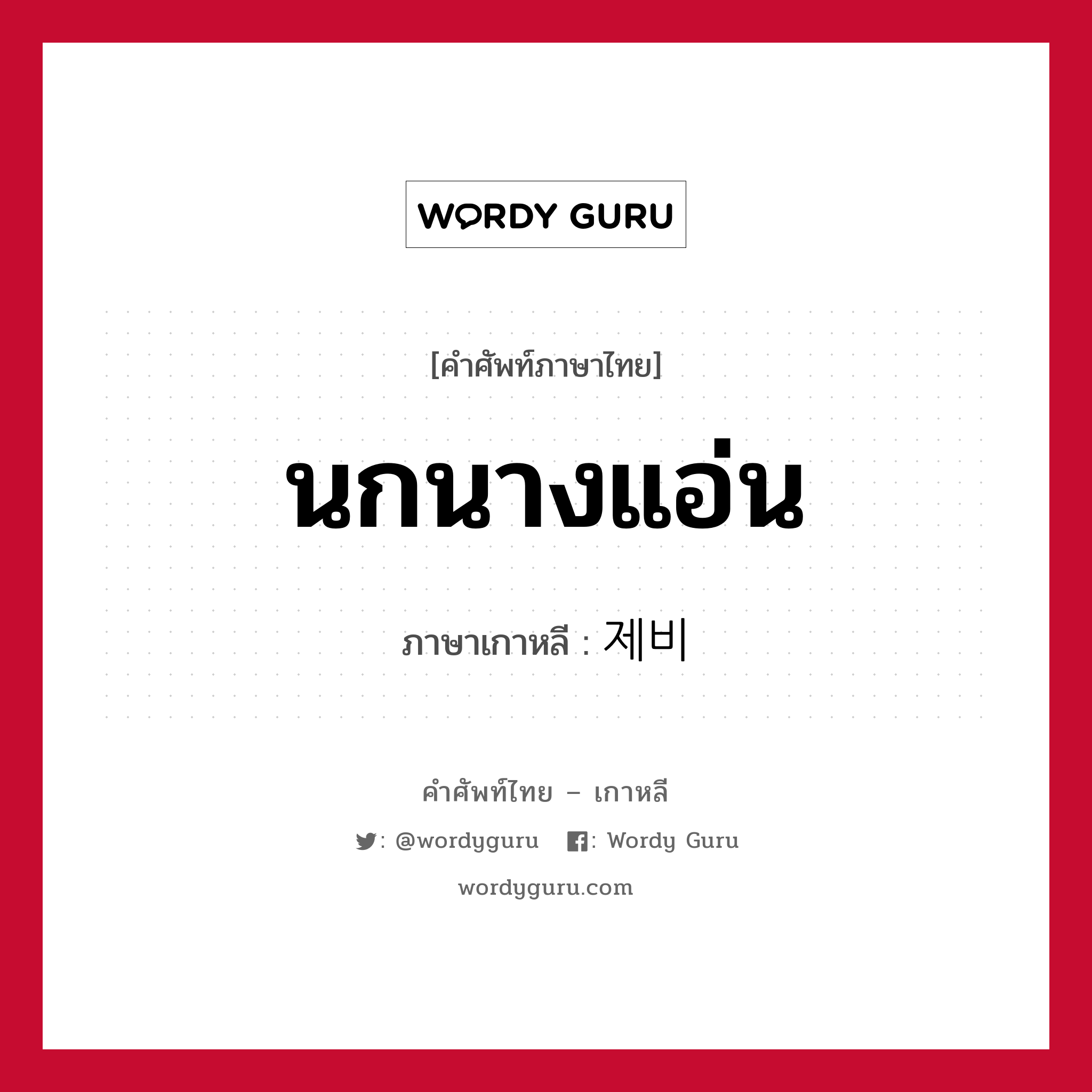 นกนางแอ่น ภาษาเกาหลีคืออะไร, คำศัพท์ภาษาไทย - เกาหลี นกนางแอ่น ภาษาเกาหลี 제비