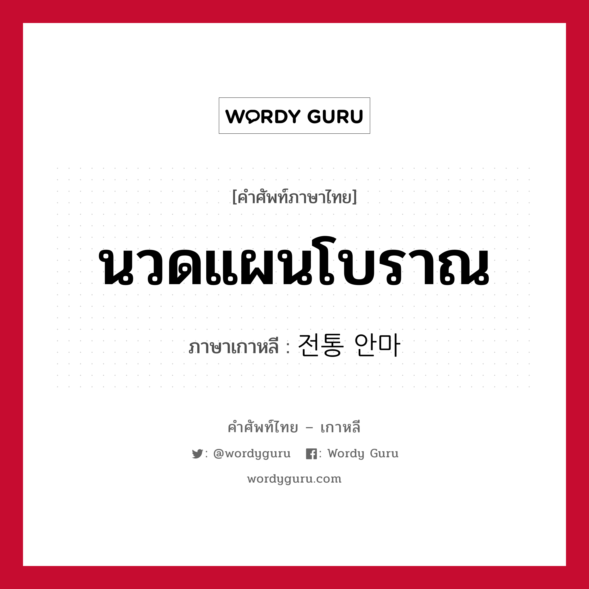 นวดแผนโบราณ ภาษาเกาหลีคืออะไร, คำศัพท์ภาษาไทย - เกาหลี นวดแผนโบราณ ภาษาเกาหลี 전통 안마