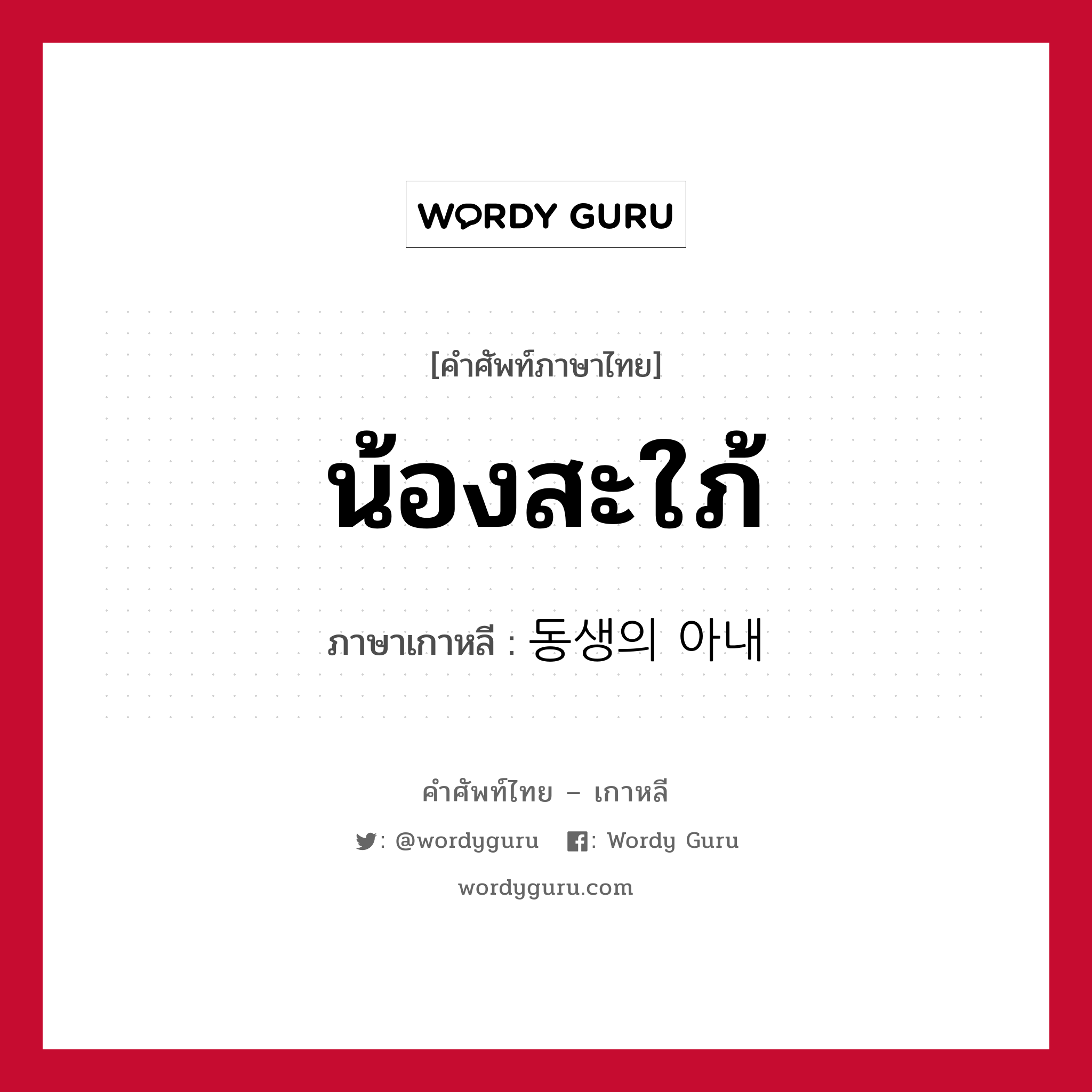 น้องสะใภ้ ภาษาเกาหลีคืออะไร, คำศัพท์ภาษาไทย - เกาหลี น้องสะใภ้ ภาษาเกาหลี 동생의 아내