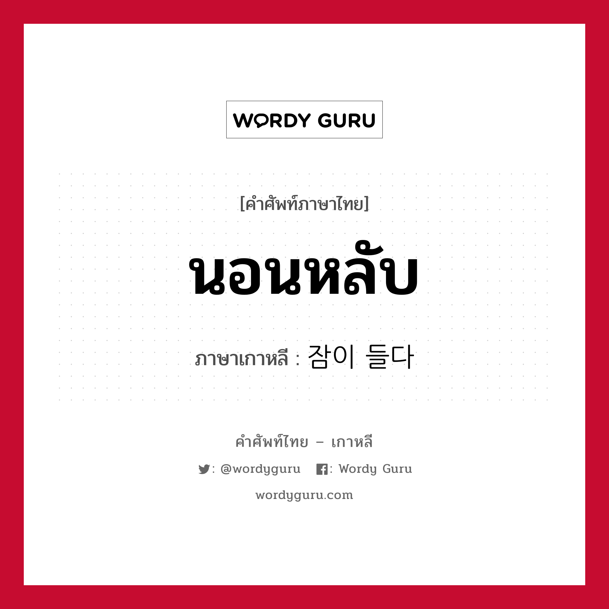 นอนหลับ ภาษาเกาหลีคืออะไร, คำศัพท์ภาษาไทย - เกาหลี นอนหลับ ภาษาเกาหลี 잠이 들다