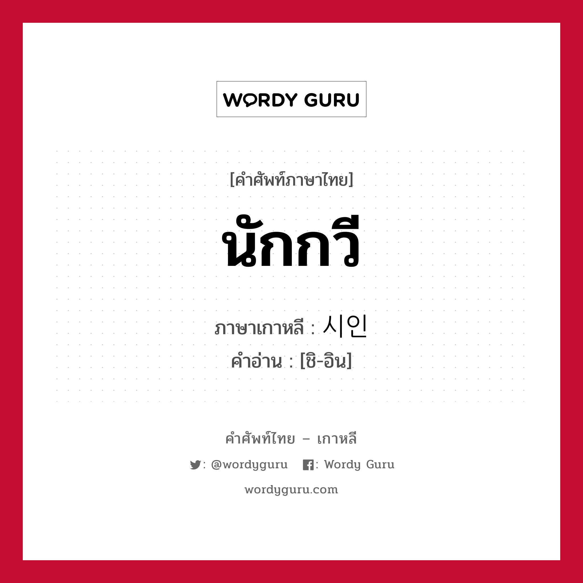 นักกวี ภาษาเกาหลีคืออะไร, คำศัพท์ภาษาไทย - เกาหลี นักกวี ภาษาเกาหลี 시인 คำอ่าน [ชิ-อิน]