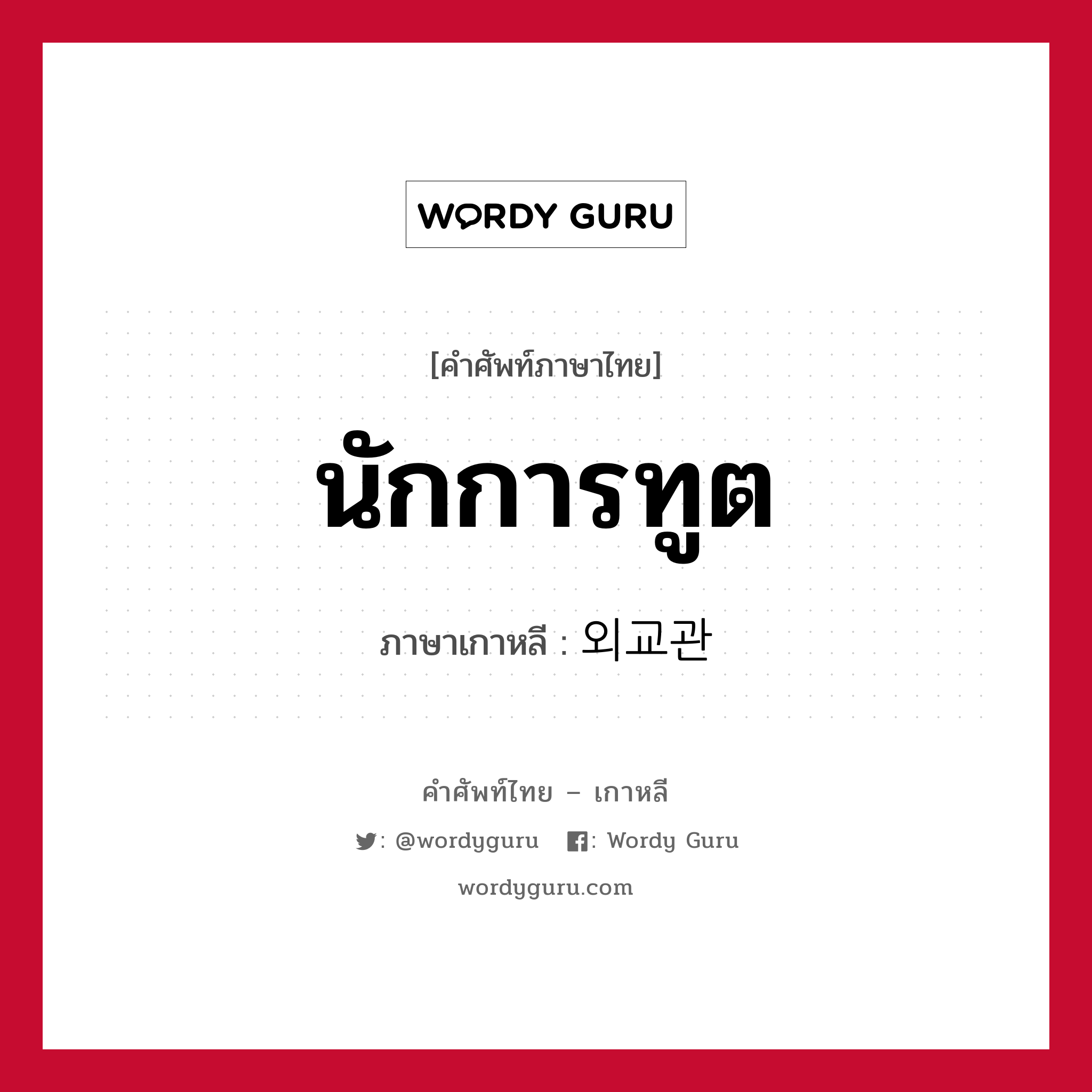 นักการทูต ภาษาเกาหลีคืออะไร, คำศัพท์ภาษาไทย - เกาหลี นักการทูต ภาษาเกาหลี 외교관