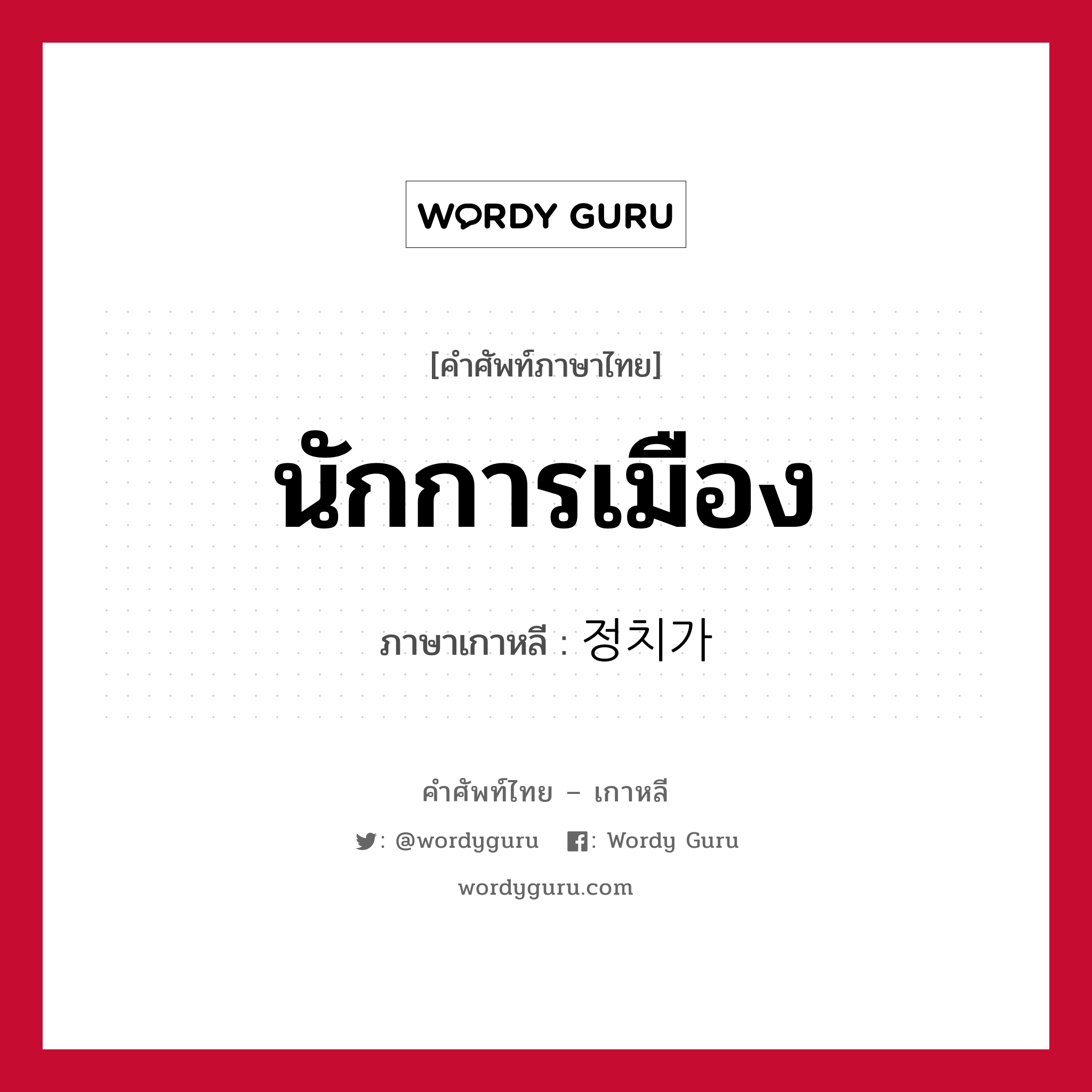 นักการเมือง ภาษาเกาหลีคืออะไร, คำศัพท์ภาษาไทย - เกาหลี นักการเมือง ภาษาเกาหลี 정치가