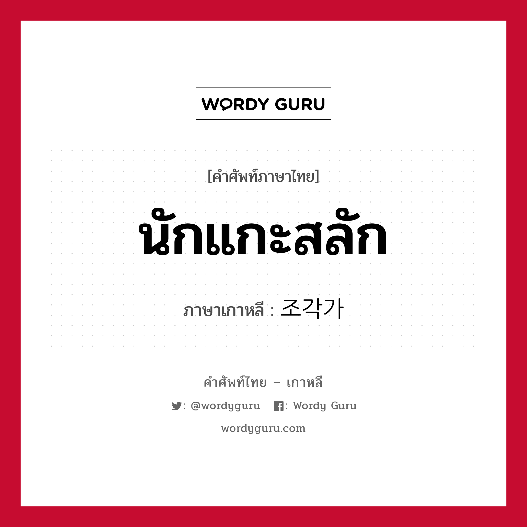 นักแกะสลัก ภาษาเกาหลีคืออะไร, คำศัพท์ภาษาไทย - เกาหลี นักแกะสลัก ภาษาเกาหลี 조각가