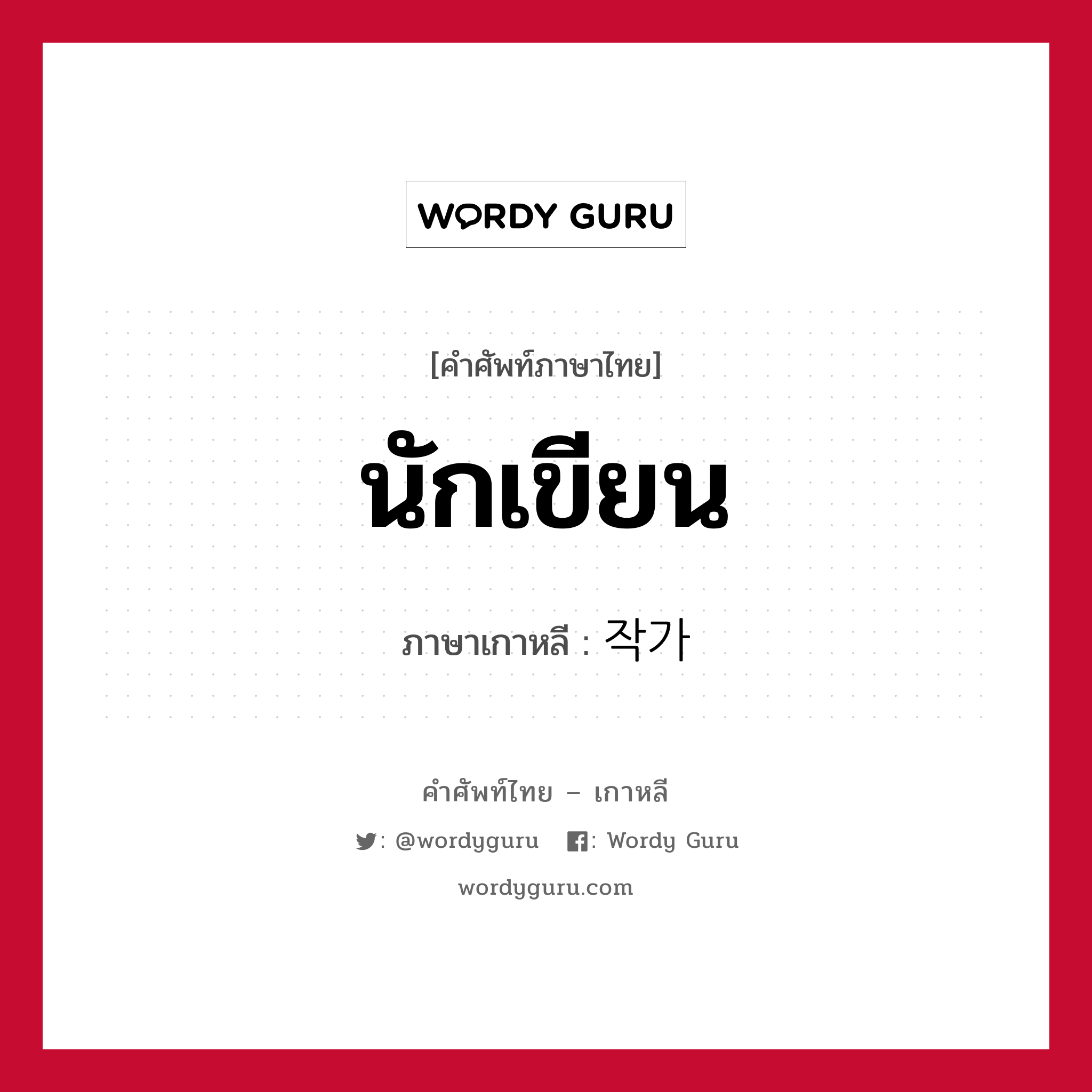 นักเขียน ภาษาเกาหลีคืออะไร, คำศัพท์ภาษาไทย - เกาหลี นักเขียน ภาษาเกาหลี 작가