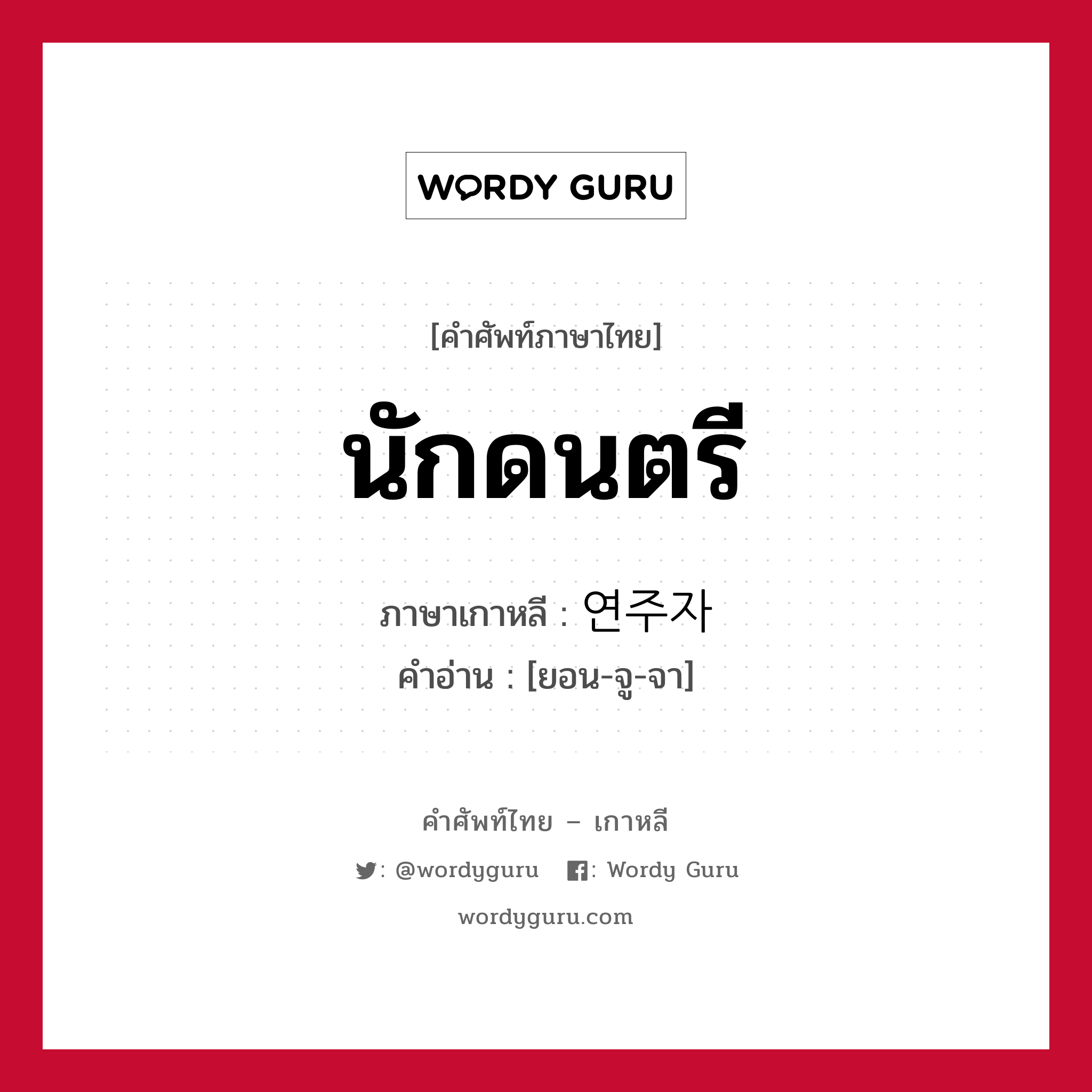 นักดนตรี ภาษาเกาหลีคืออะไร, คำศัพท์ภาษาไทย - เกาหลี นักดนตรี ภาษาเกาหลี 연주자 คำอ่าน [ยอน-จู-จา]