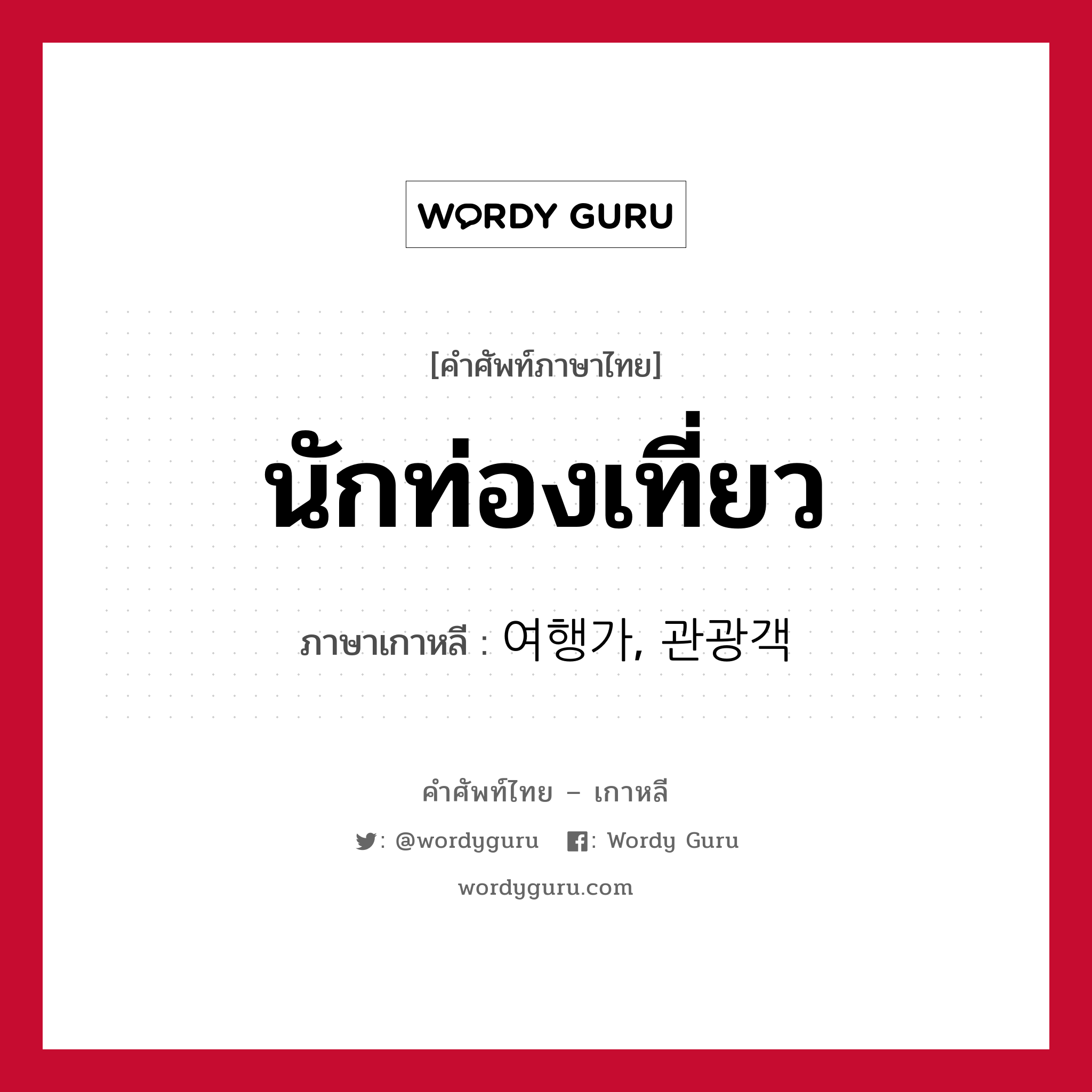 นักท่องเที่ยว ภาษาเกาหลีคืออะไร, คำศัพท์ภาษาไทย - เกาหลี นักท่องเที่ยว ภาษาเกาหลี 여행가, 관광객