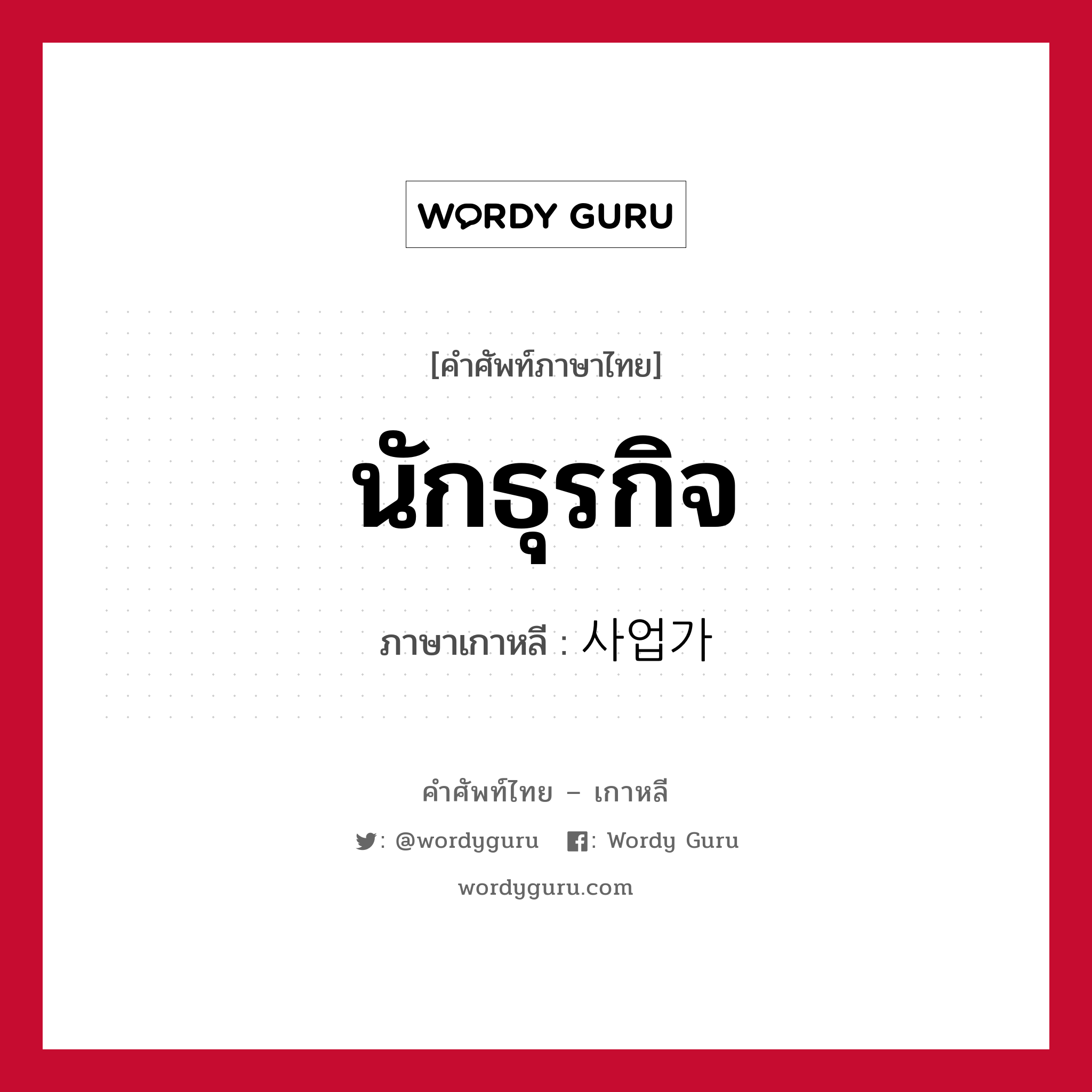 นักธุรกิจ ภาษาเกาหลีคืออะไร, คำศัพท์ภาษาไทย - เกาหลี นักธุรกิจ ภาษาเกาหลี 사업가