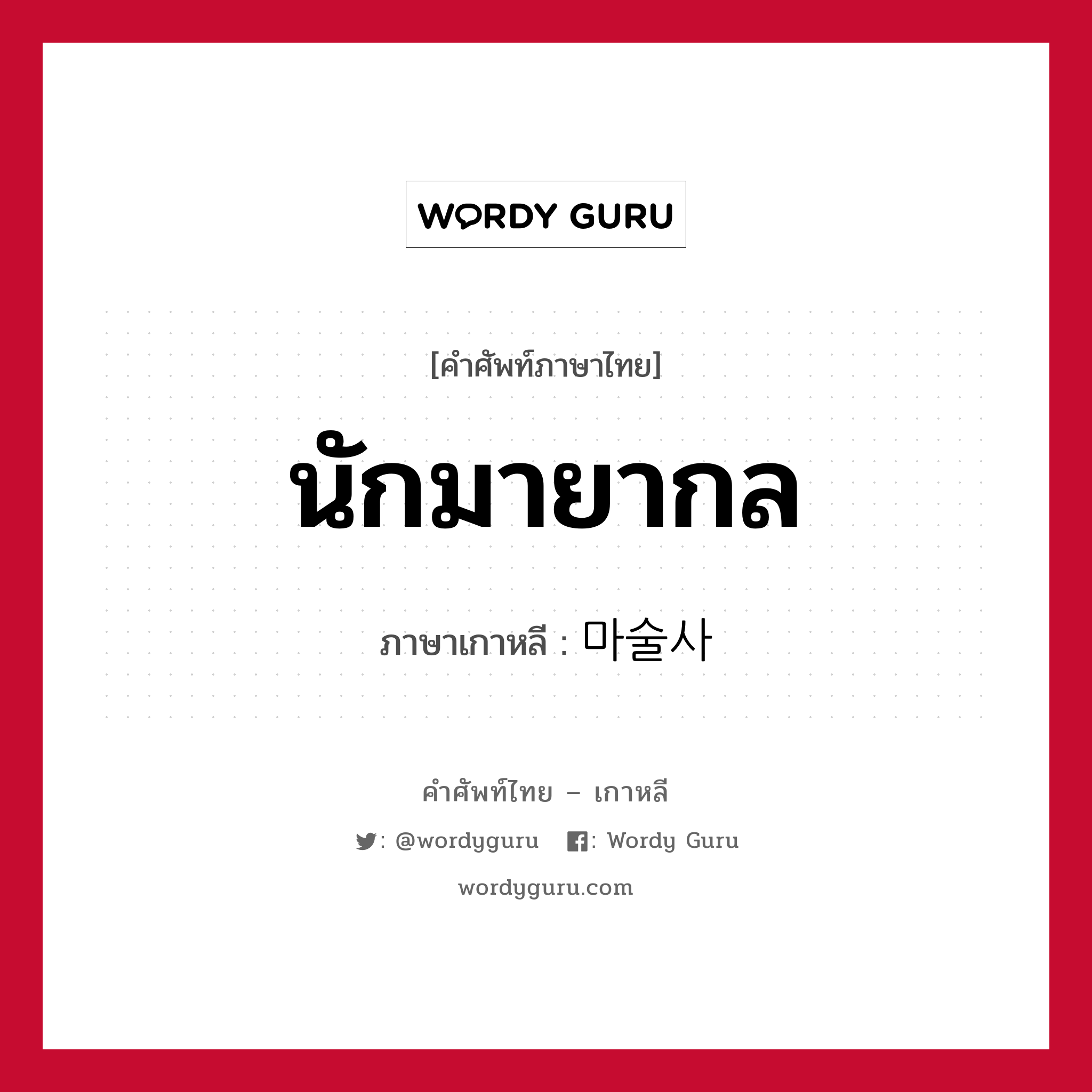 นักมายากล ภาษาเกาหลีคืออะไร, คำศัพท์ภาษาไทย - เกาหลี นักมายากล ภาษาเกาหลี 마술사