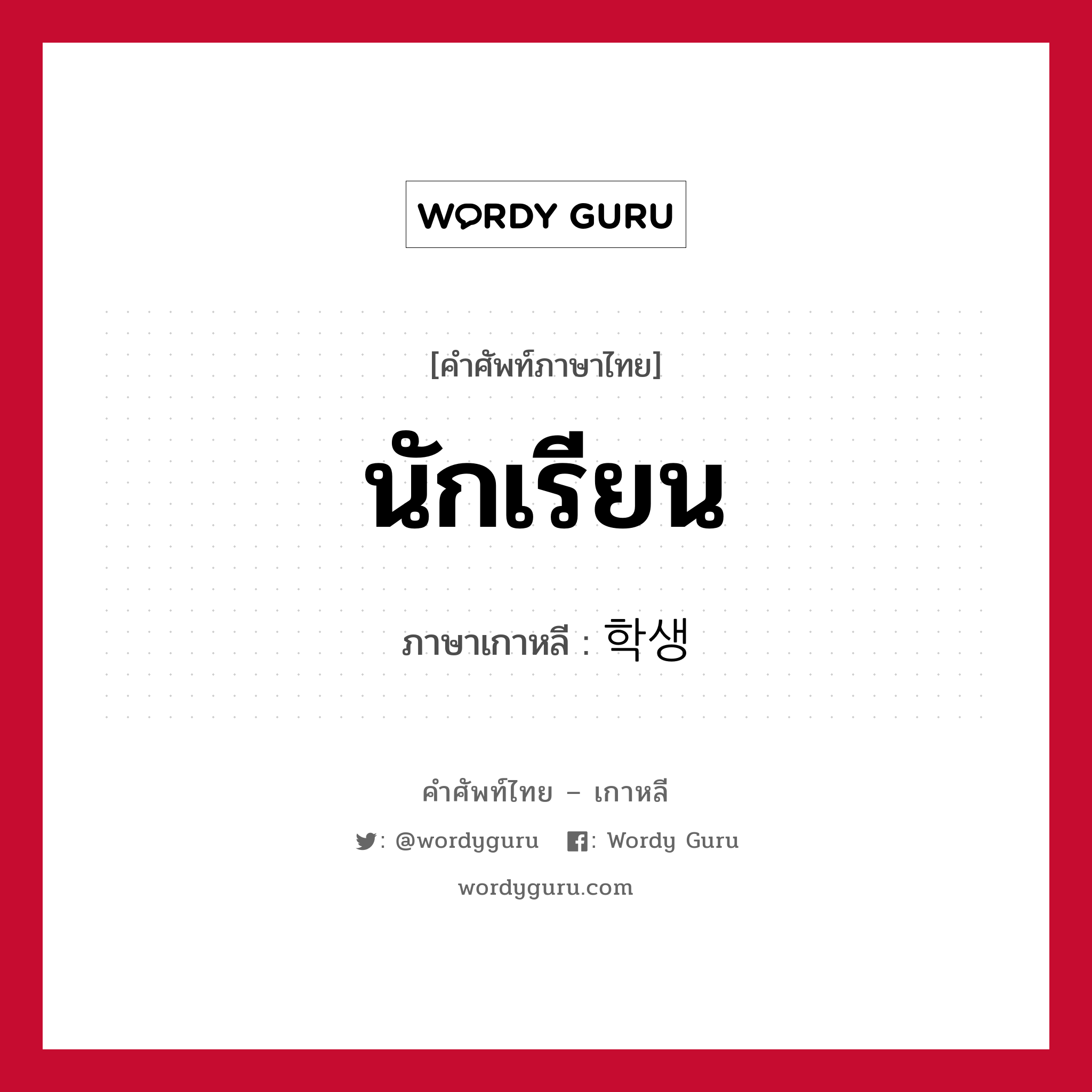 นักเรียน ภาษาเกาหลีคืออะไร, คำศัพท์ภาษาไทย - เกาหลี นักเรียน ภาษาเกาหลี 학생