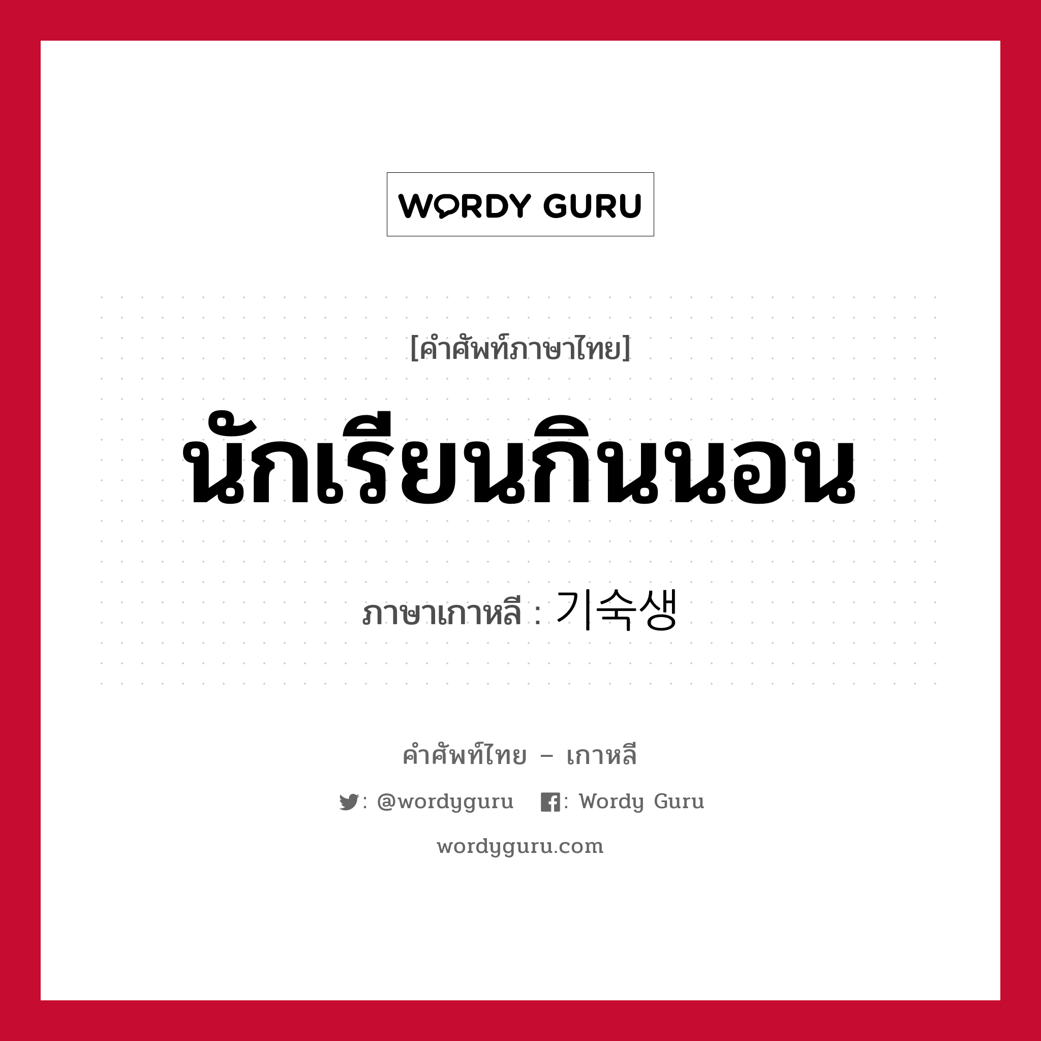 นักเรียนกินนอน ภาษาเกาหลีคืออะไร, คำศัพท์ภาษาไทย - เกาหลี นักเรียนกินนอน ภาษาเกาหลี 기숙생