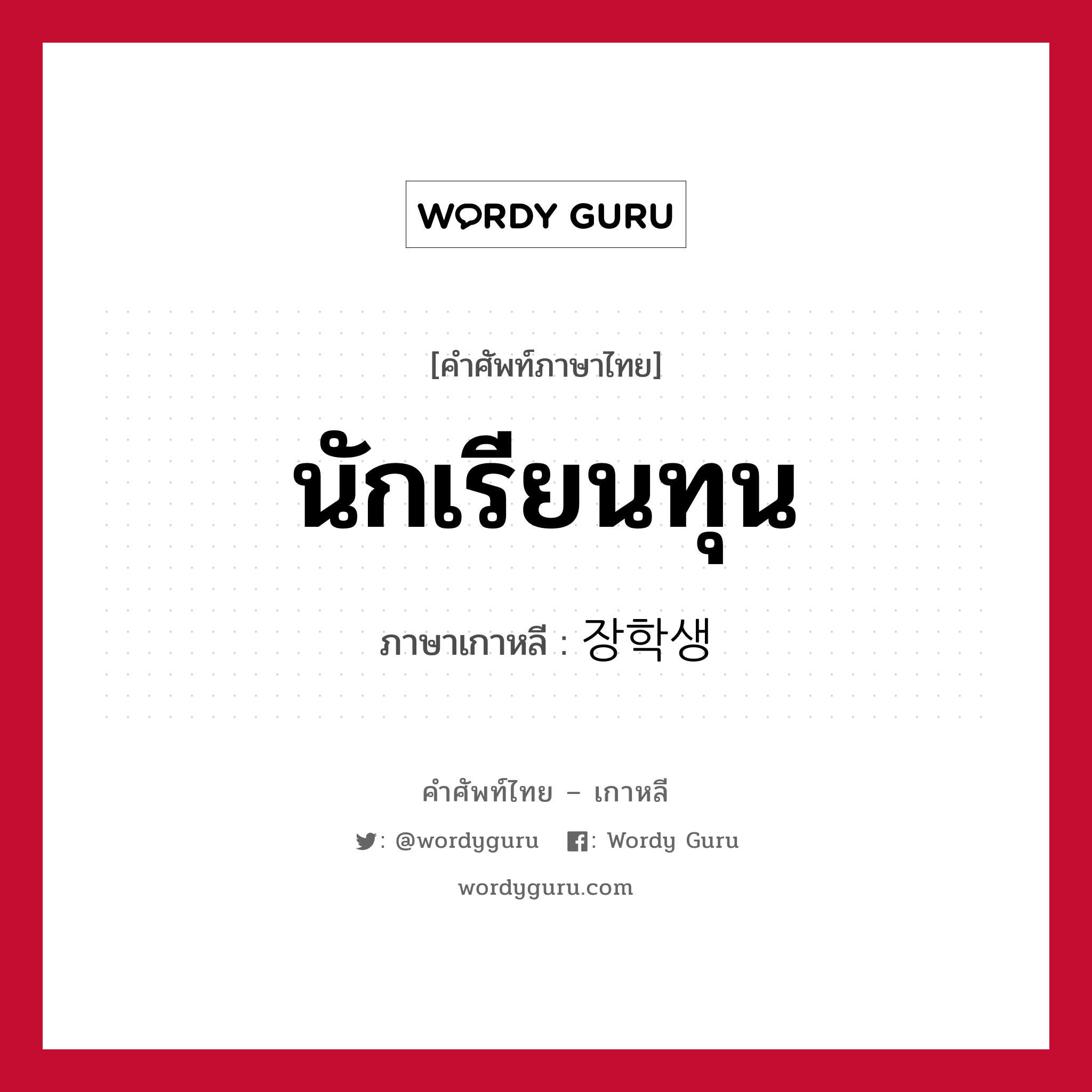 นักเรียนทุน ภาษาเกาหลีคืออะไร, คำศัพท์ภาษาไทย - เกาหลี นักเรียนทุน ภาษาเกาหลี 장학생