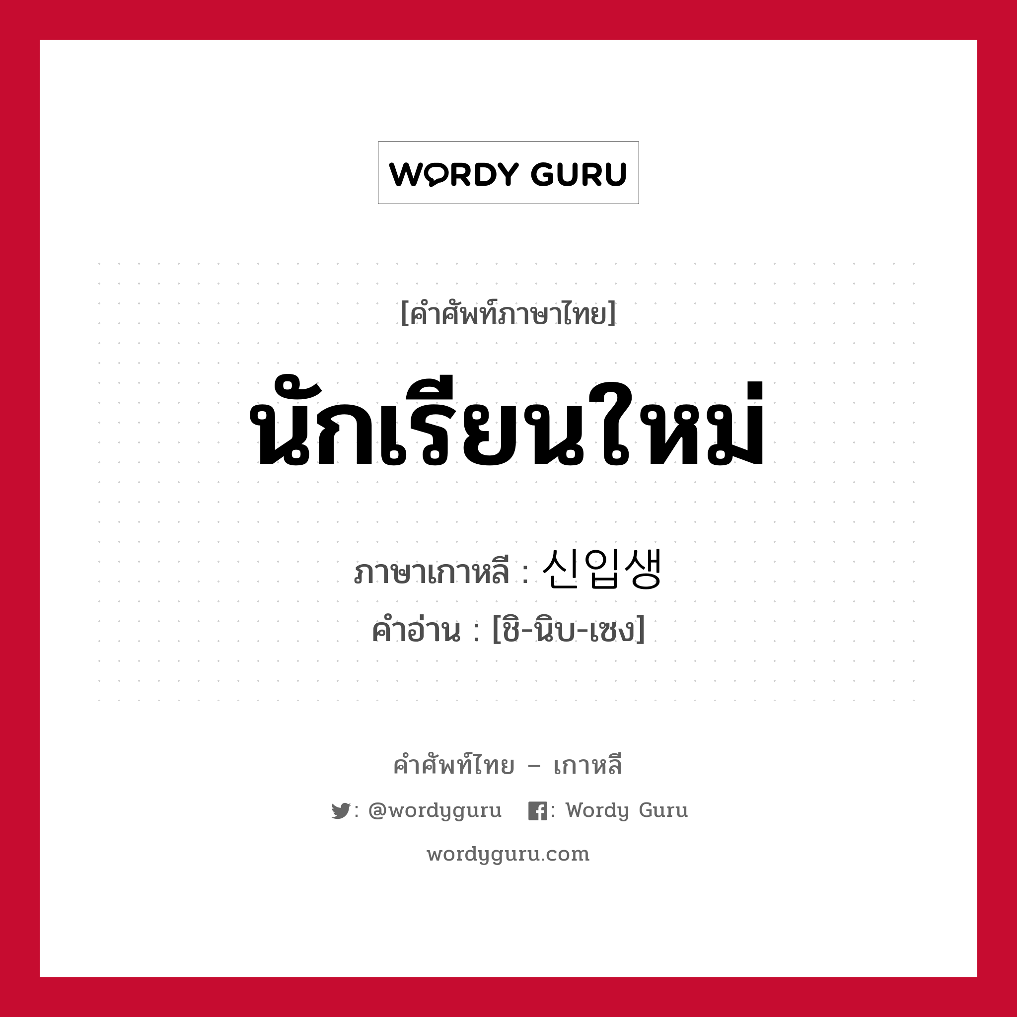 นักเรียนใหม่ ภาษาเกาหลีคืออะไร, คำศัพท์ภาษาไทย - เกาหลี นักเรียนใหม่ ภาษาเกาหลี 신입생 คำอ่าน [ชิ-นิบ-เซง]