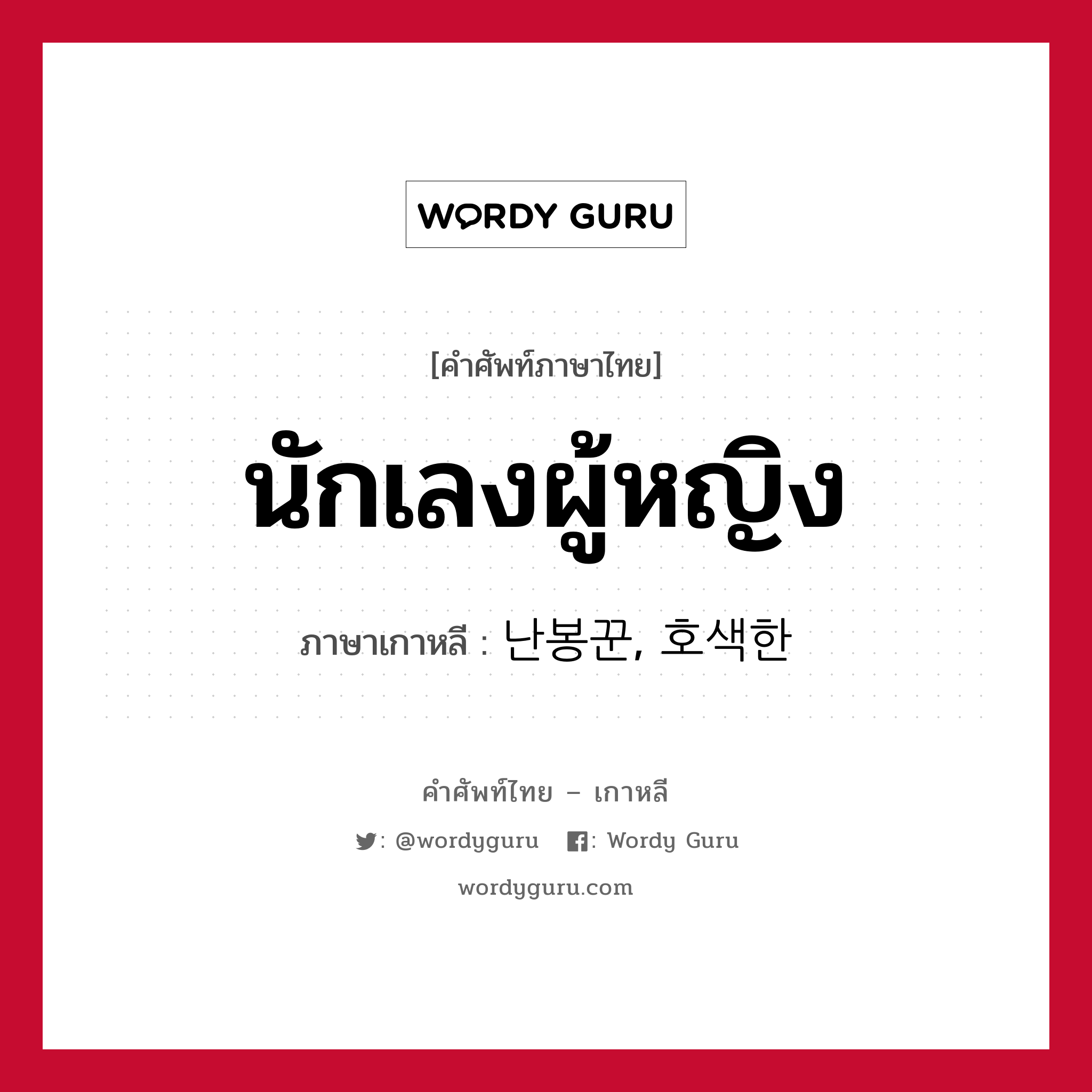 นักเลงผู้หญิง ภาษาเกาหลีคืออะไร, คำศัพท์ภาษาไทย - เกาหลี นักเลงผู้หญิง ภาษาเกาหลี 난봉꾼, 호색한