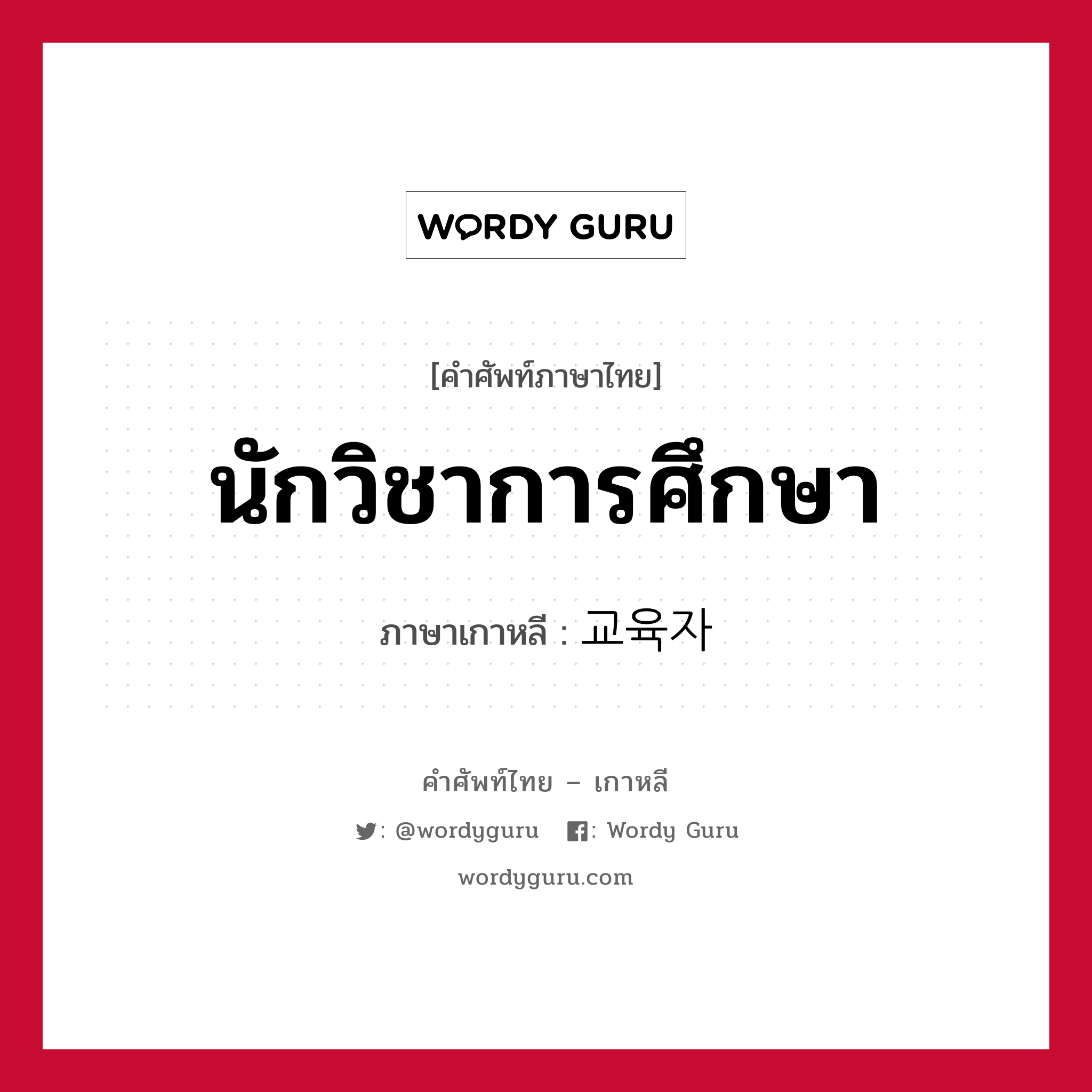 นักวิชาการศึกษา ภาษาเกาหลีคืออะไร, คำศัพท์ภาษาไทย - เกาหลี นักวิชาการศึกษา ภาษาเกาหลี 교육자