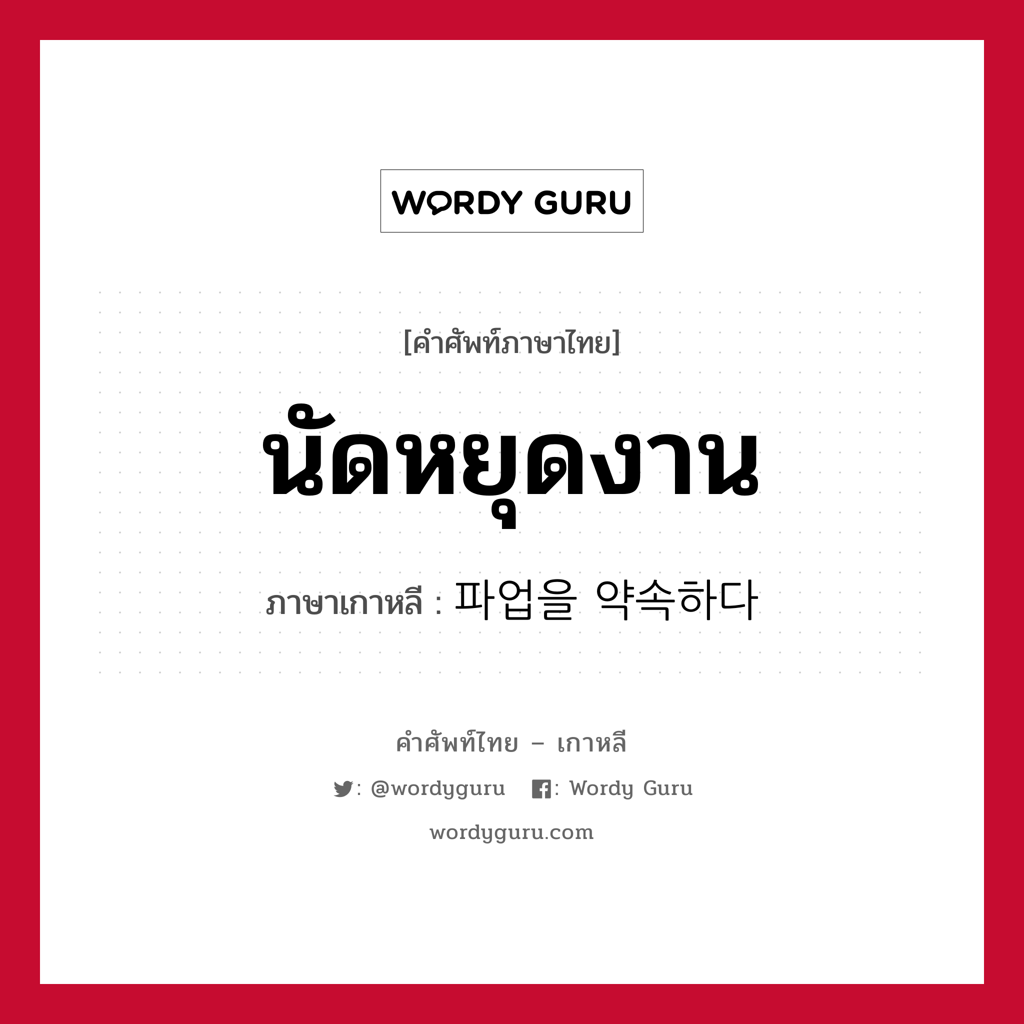 นัดหยุดงาน ภาษาเกาหลีคืออะไร, คำศัพท์ภาษาไทย - เกาหลี นัดหยุดงาน ภาษาเกาหลี 파업을 약속하다