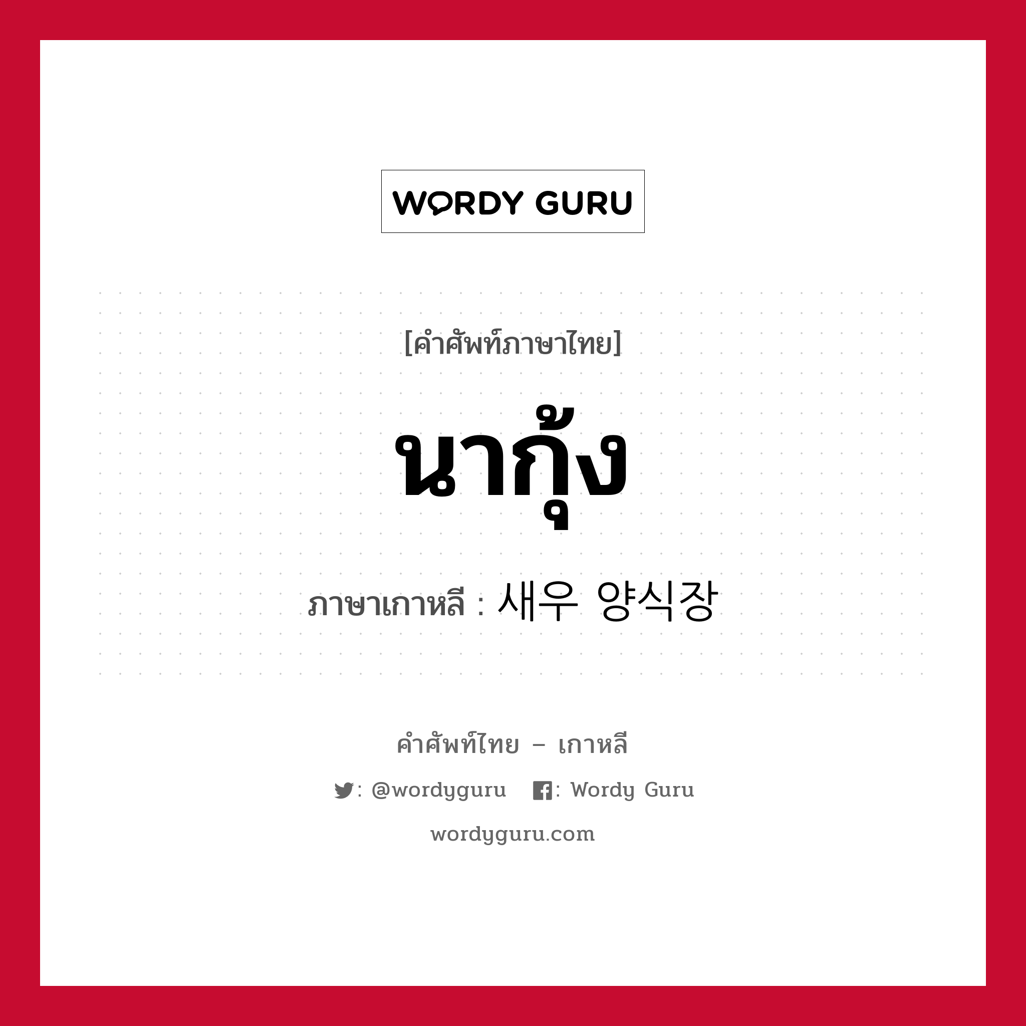 นากุ้ง ภาษาเกาหลีคืออะไร, คำศัพท์ภาษาไทย - เกาหลี นากุ้ง ภาษาเกาหลี 새우 양식장