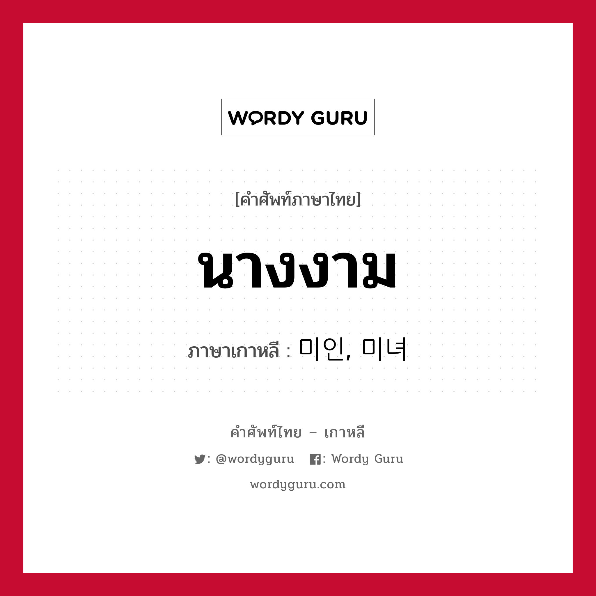 นางงาม ภาษาเกาหลีคืออะไร, คำศัพท์ภาษาไทย - เกาหลี นางงาม ภาษาเกาหลี 미인, 미녀