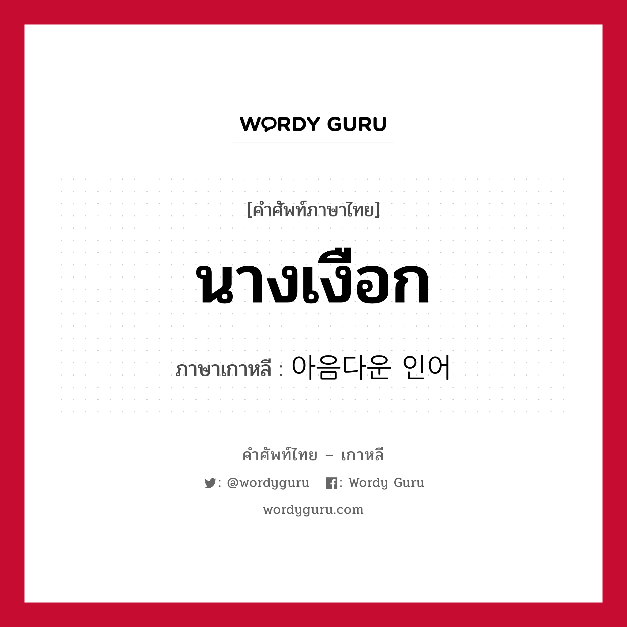 นางเงือก ภาษาเกาหลีคืออะไร, คำศัพท์ภาษาไทย - เกาหลี นางเงือก ภาษาเกาหลี 아음다운 인어