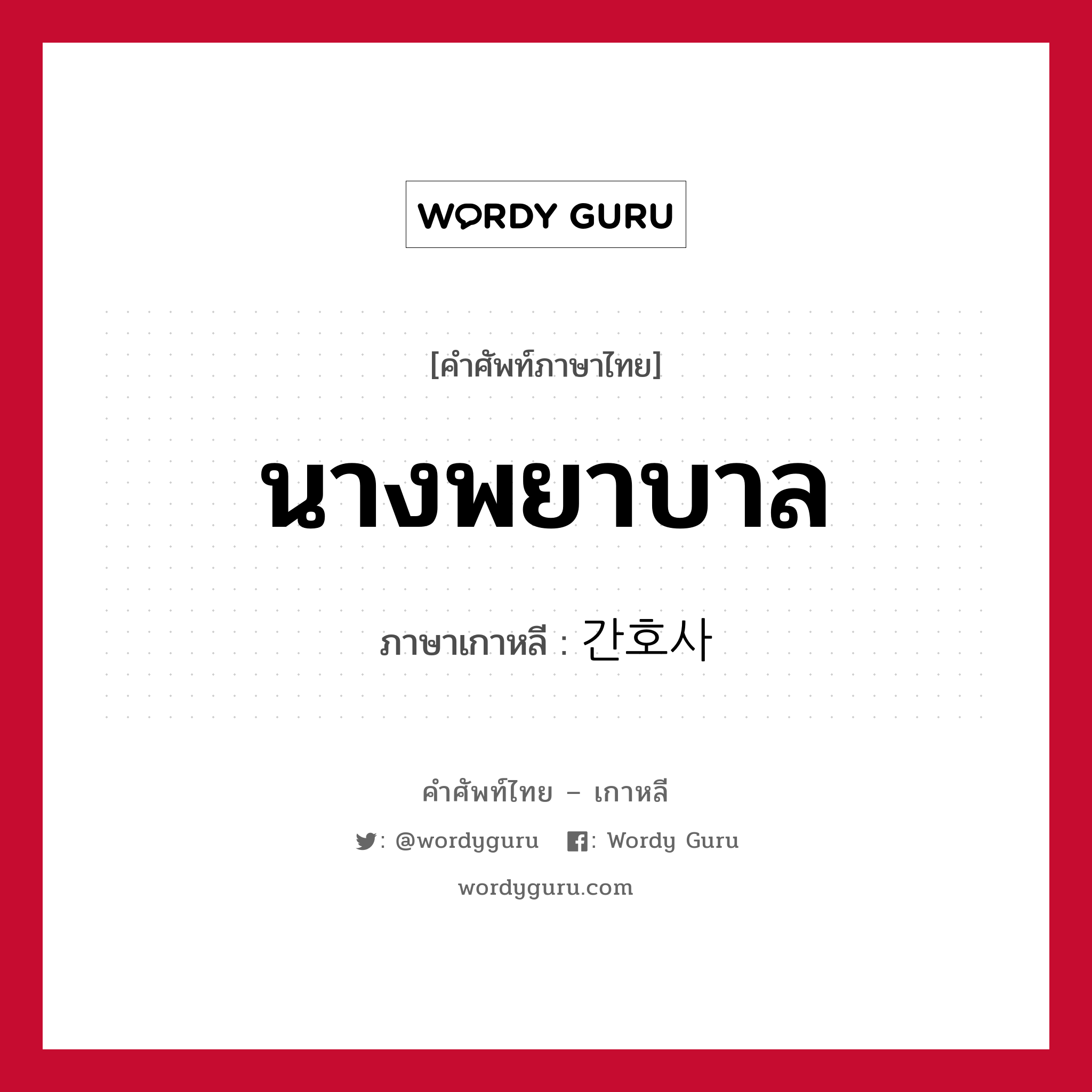 นางพยาบาล ภาษาเกาหลีคืออะไร, คำศัพท์ภาษาไทย - เกาหลี นางพยาบาล ภาษาเกาหลี 간호사