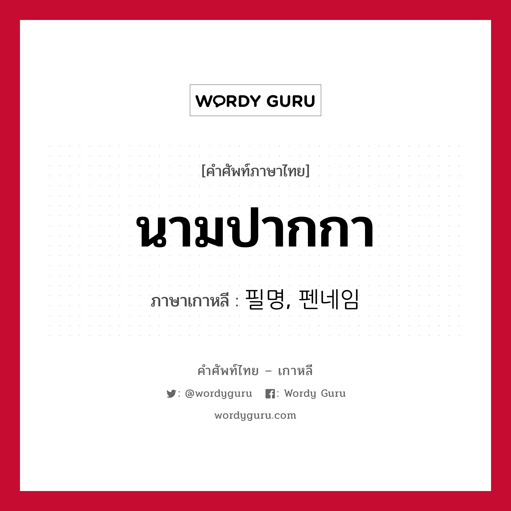 นามปากกา ภาษาเกาหลีคืออะไร, คำศัพท์ภาษาไทย - เกาหลี นามปากกา ภาษาเกาหลี 필명, 펜네임