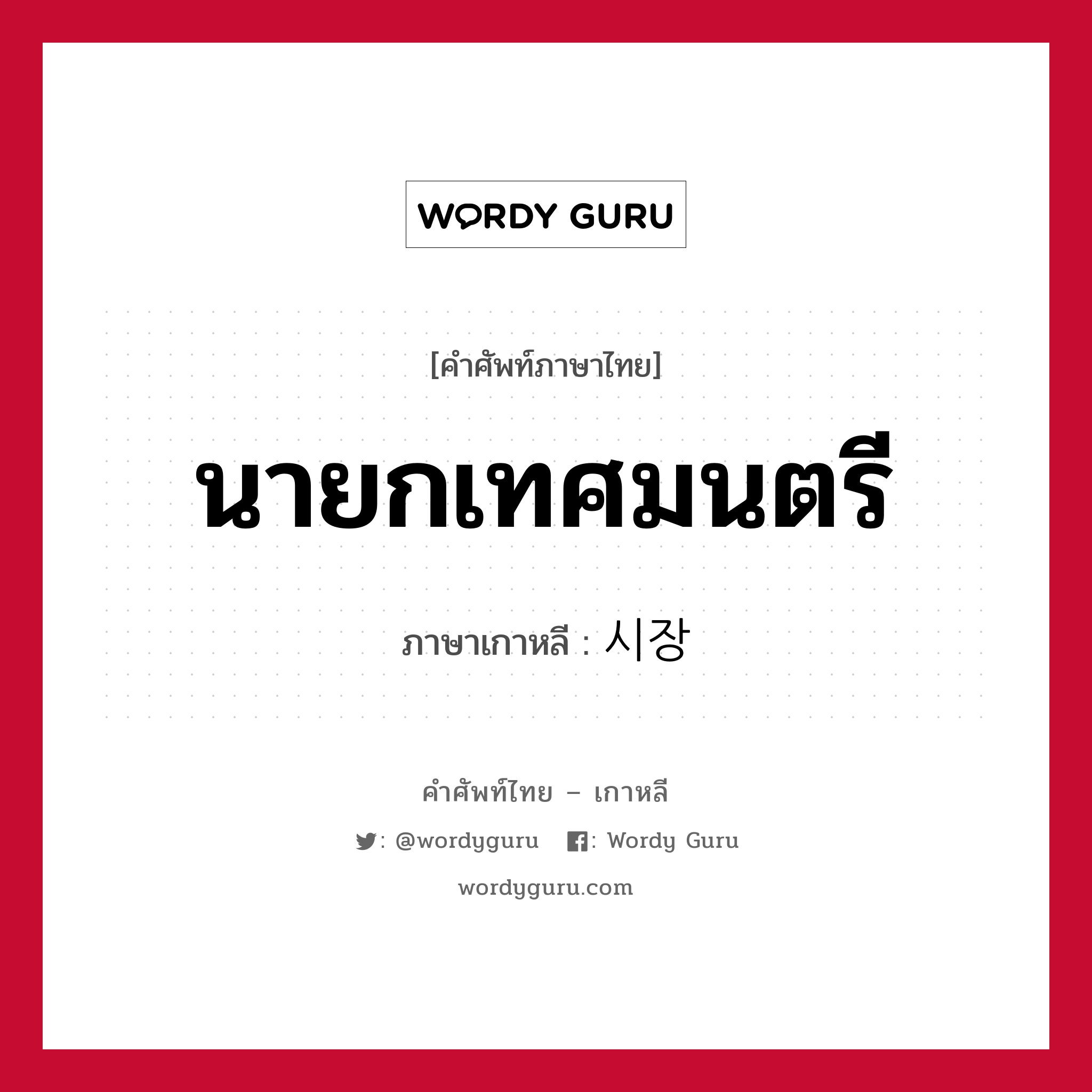 นายกเทศมนตรี ภาษาเกาหลีคืออะไร, คำศัพท์ภาษาไทย - เกาหลี นายกเทศมนตรี ภาษาเกาหลี 시장