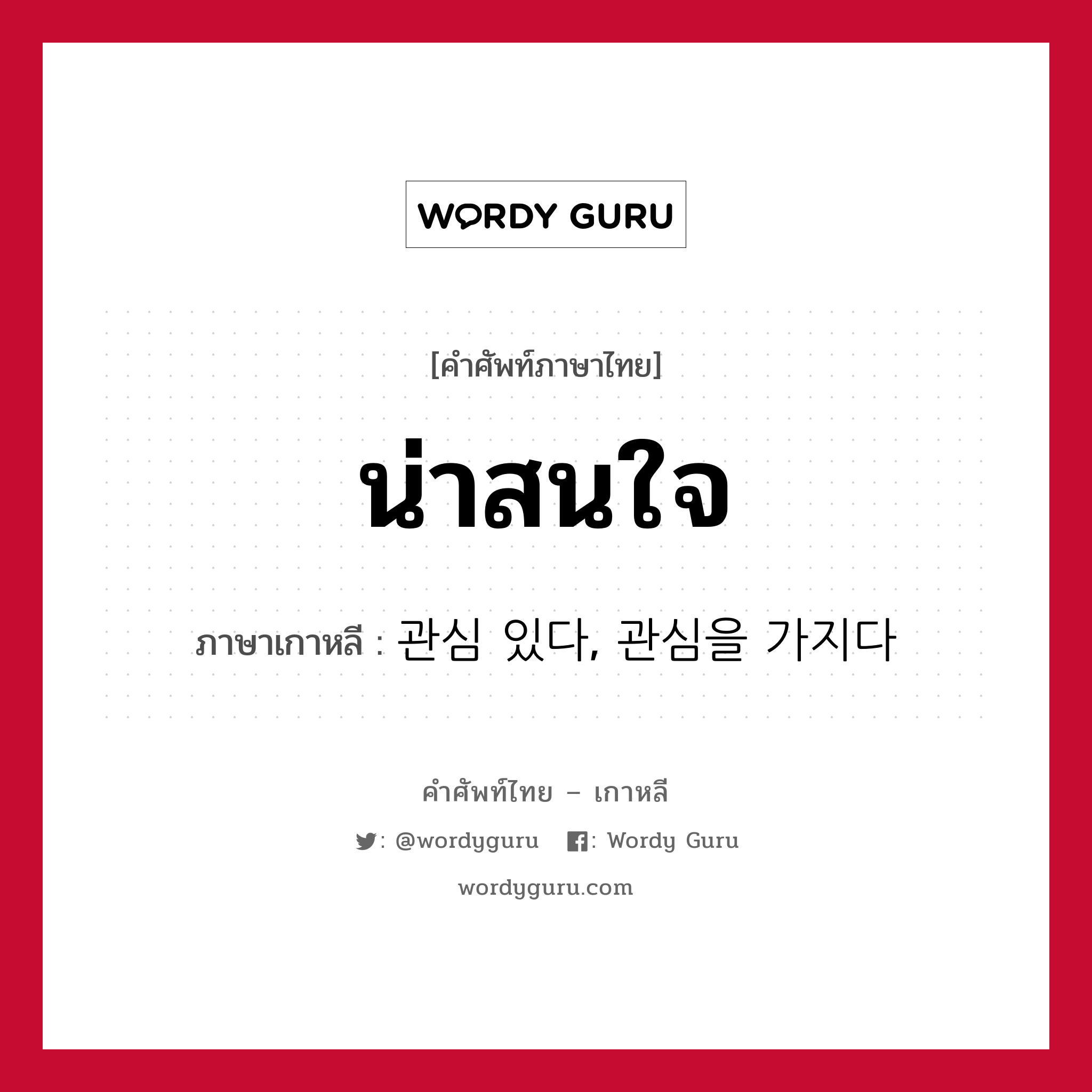 น่าสนใจ ภาษาเกาหลีคืออะไร, คำศัพท์ภาษาไทย - เกาหลี น่าสนใจ ภาษาเกาหลี 관심 있다, 관심을 가지다