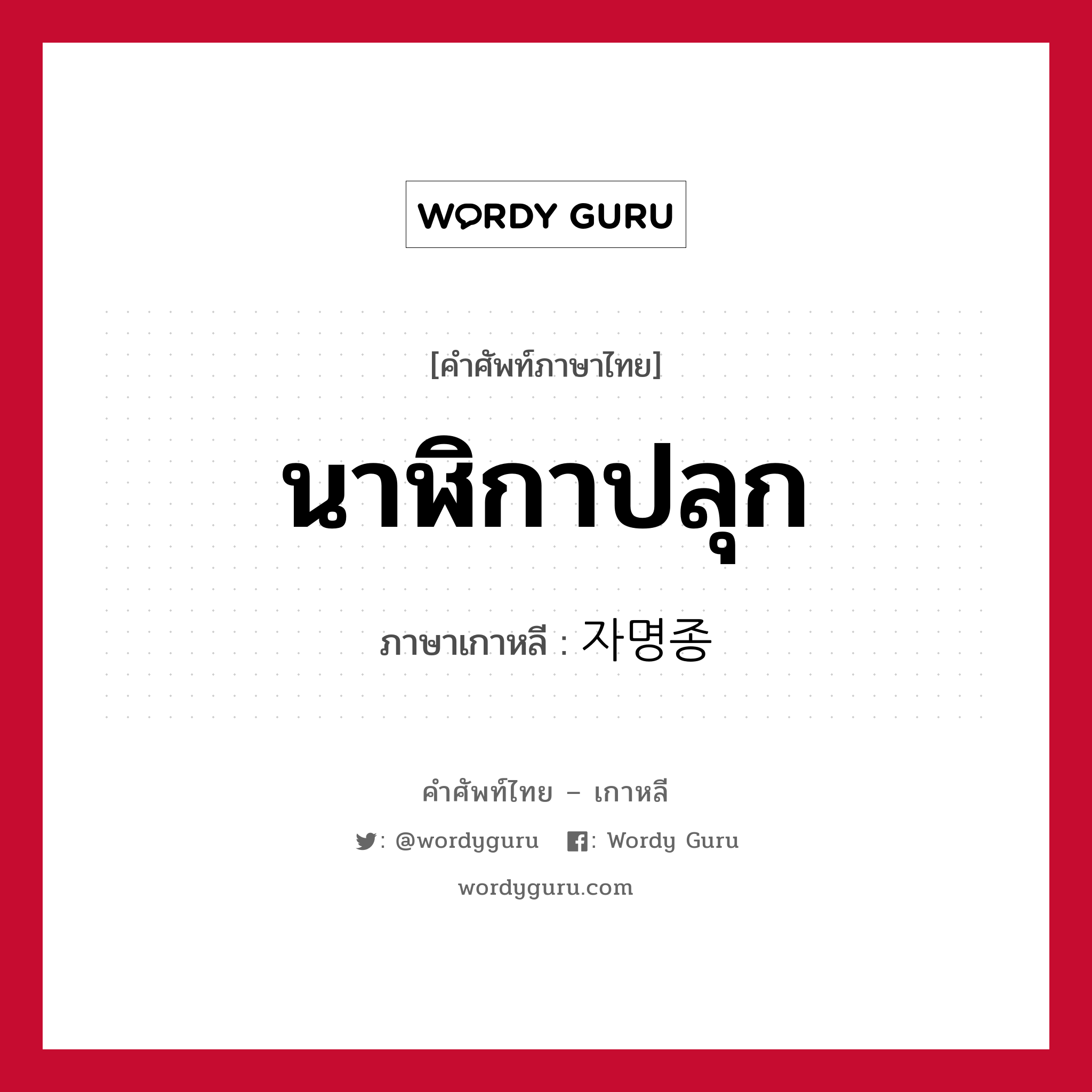 นาฬิกาปลุก ภาษาเกาหลีคืออะไร, คำศัพท์ภาษาไทย - เกาหลี นาฬิกาปลุก ภาษาเกาหลี 자명종