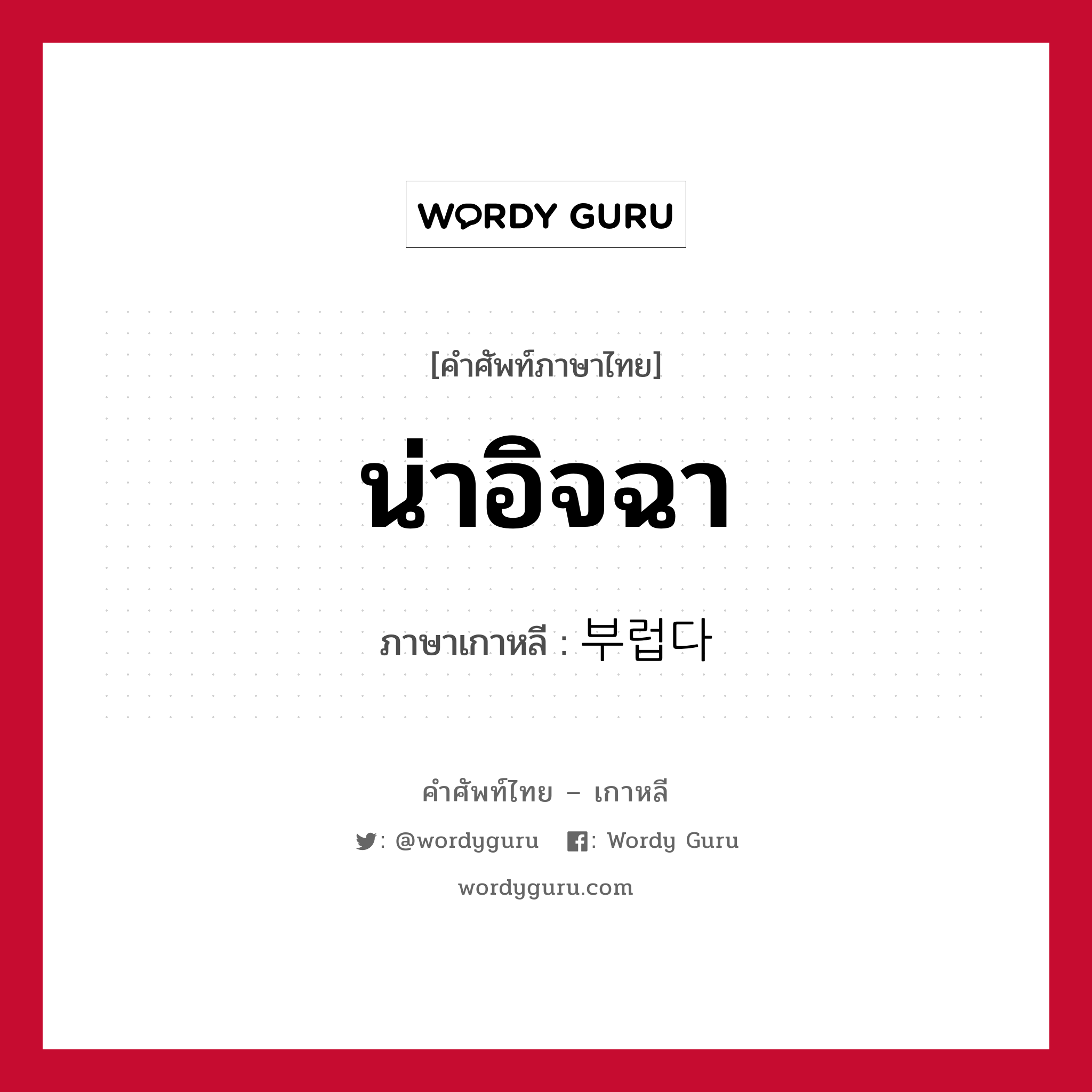 น่าอิจฉา ภาษาเกาหลีคืออะไร, คำศัพท์ภาษาไทย - เกาหลี น่าอิจฉา ภาษาเกาหลี 부럽다