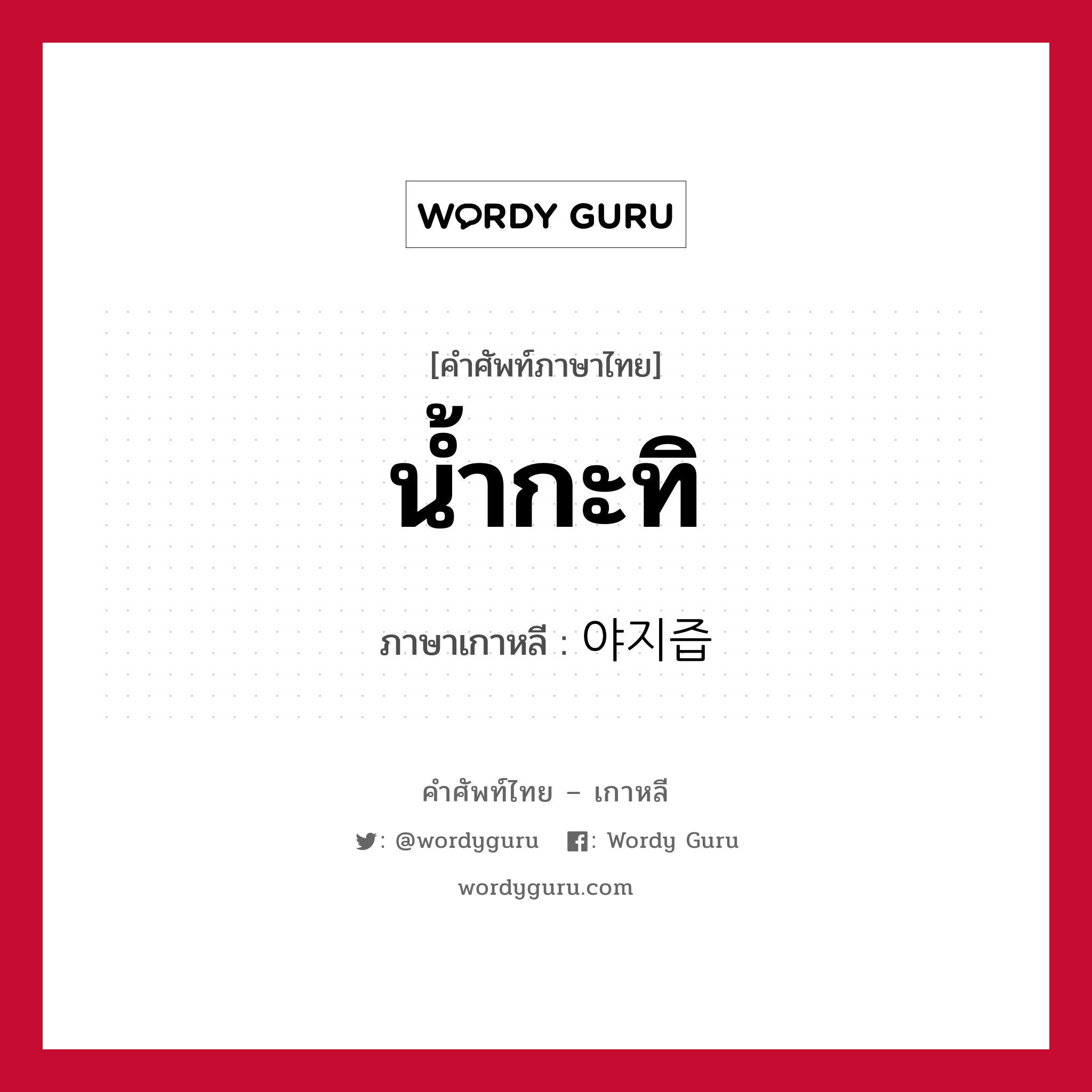 น้ำกะทิ ภาษาเกาหลีคืออะไร, คำศัพท์ภาษาไทย - เกาหลี น้ำกะทิ ภาษาเกาหลี 야지즙