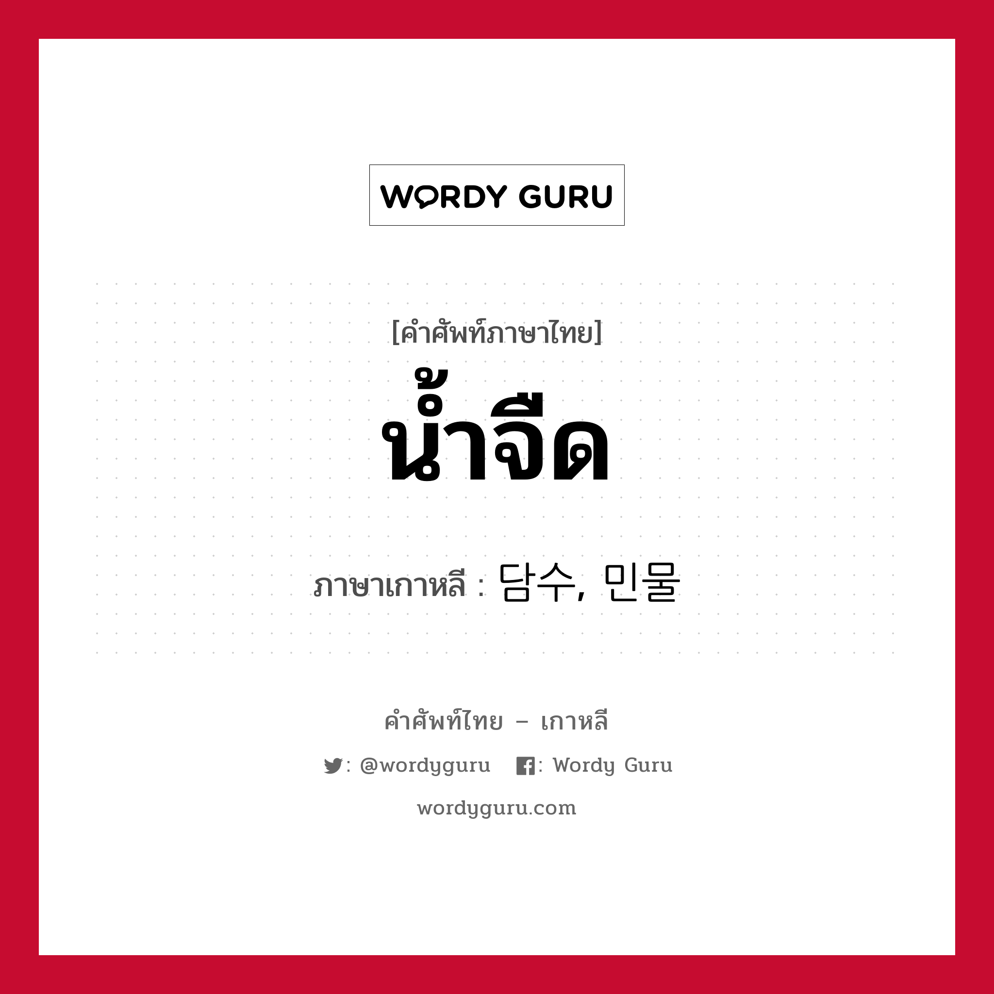 น้ำจืด ภาษาเกาหลีคืออะไร, คำศัพท์ภาษาไทย - เกาหลี น้ำจืด ภาษาเกาหลี 담수, 민물