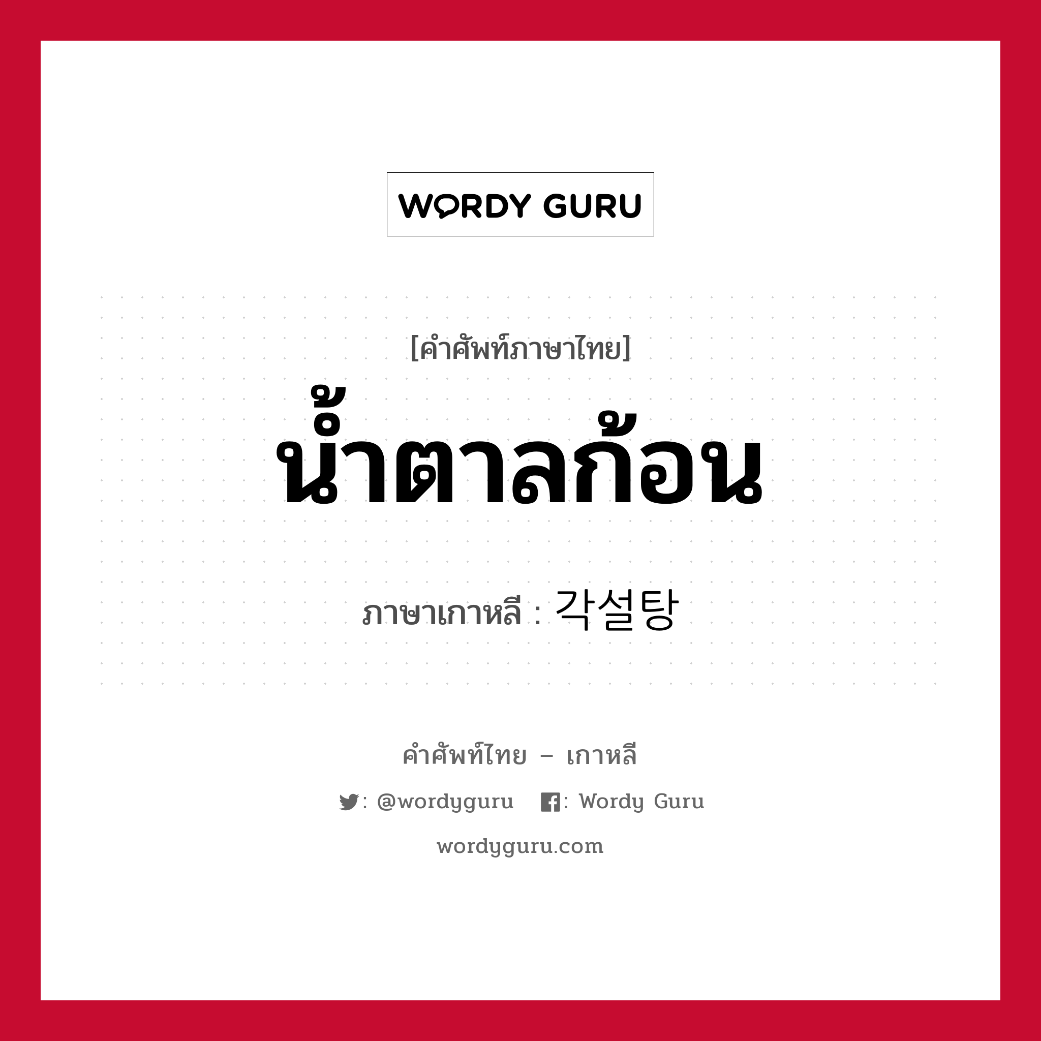 น้ำตาลก้อน ภาษาเกาหลีคืออะไร, คำศัพท์ภาษาไทย - เกาหลี น้ำตาลก้อน ภาษาเกาหลี 각설탕