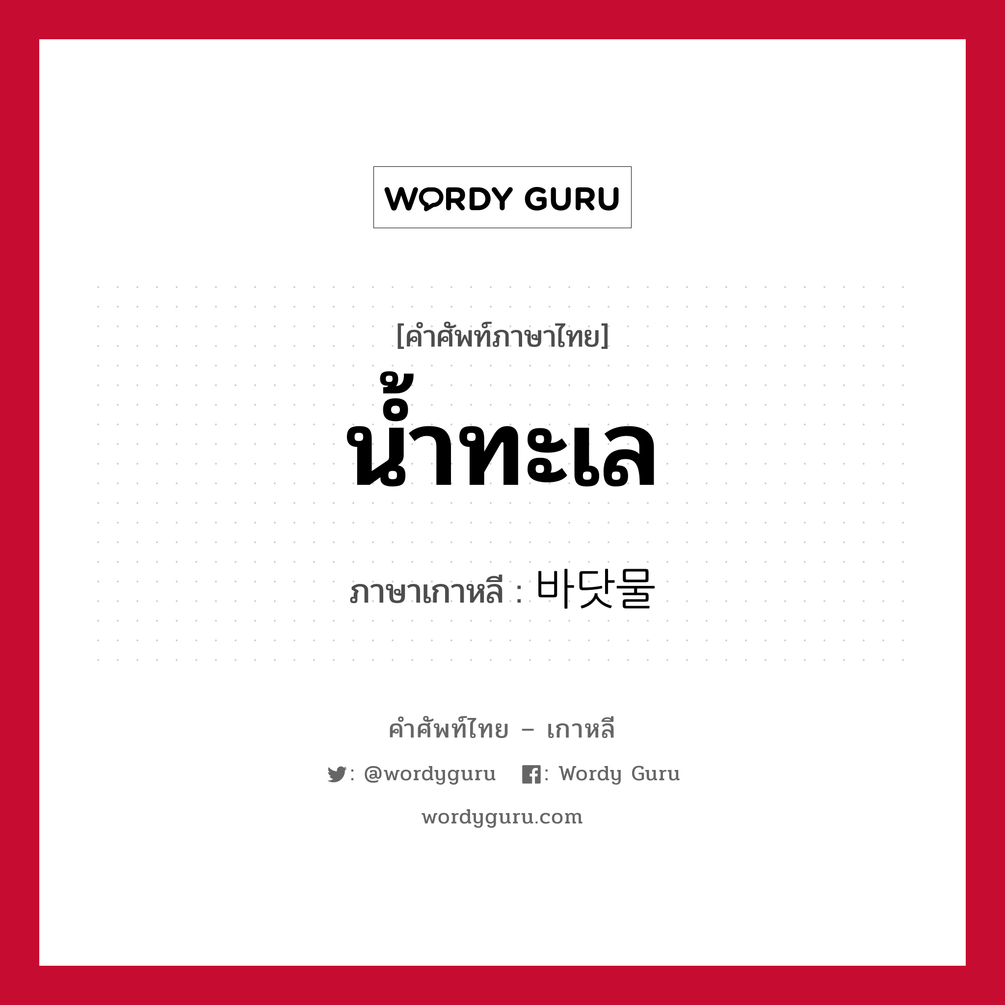 น้ำทะเล ภาษาเกาหลีคืออะไร, คำศัพท์ภาษาไทย - เกาหลี น้ำทะเล ภาษาเกาหลี 바닷물