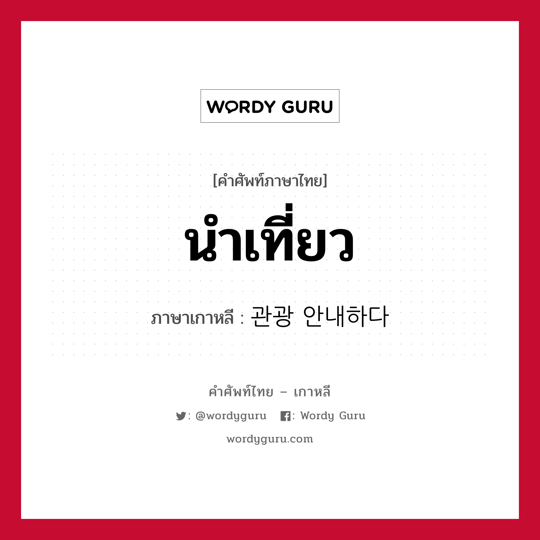 นำเที่ยว ภาษาเกาหลีคืออะไร, คำศัพท์ภาษาไทย - เกาหลี นำเที่ยว ภาษาเกาหลี 관광 안내하다