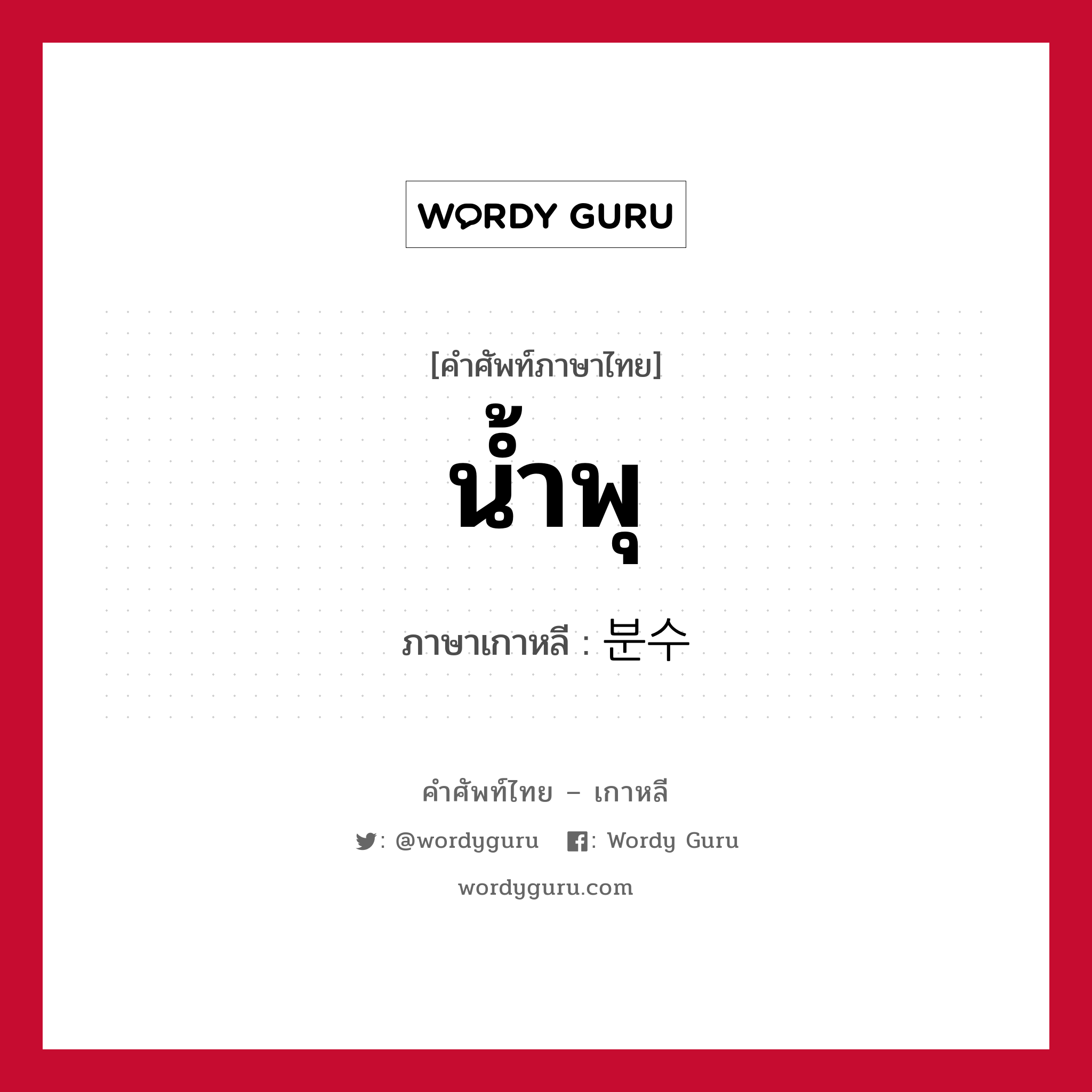 น้ำพุ ภาษาเกาหลีคืออะไร, คำศัพท์ภาษาไทย - เกาหลี น้ำพุ ภาษาเกาหลี 분수