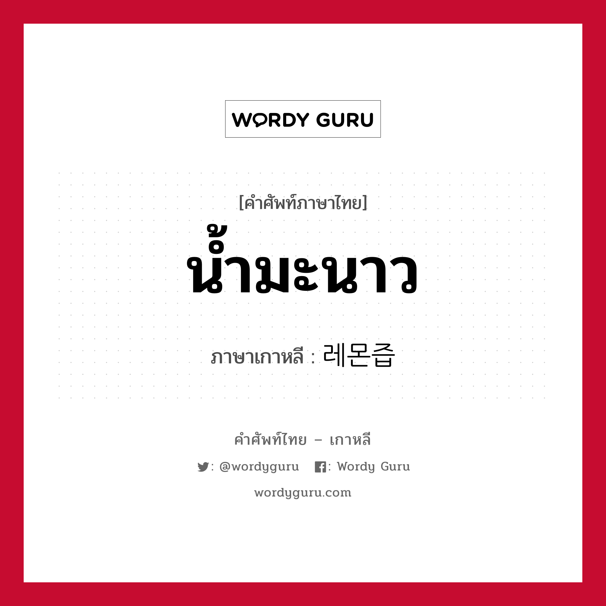 น้ำมะนาว ภาษาเกาหลีคืออะไร, คำศัพท์ภาษาไทย - เกาหลี น้ำมะนาว ภาษาเกาหลี 레몬즙