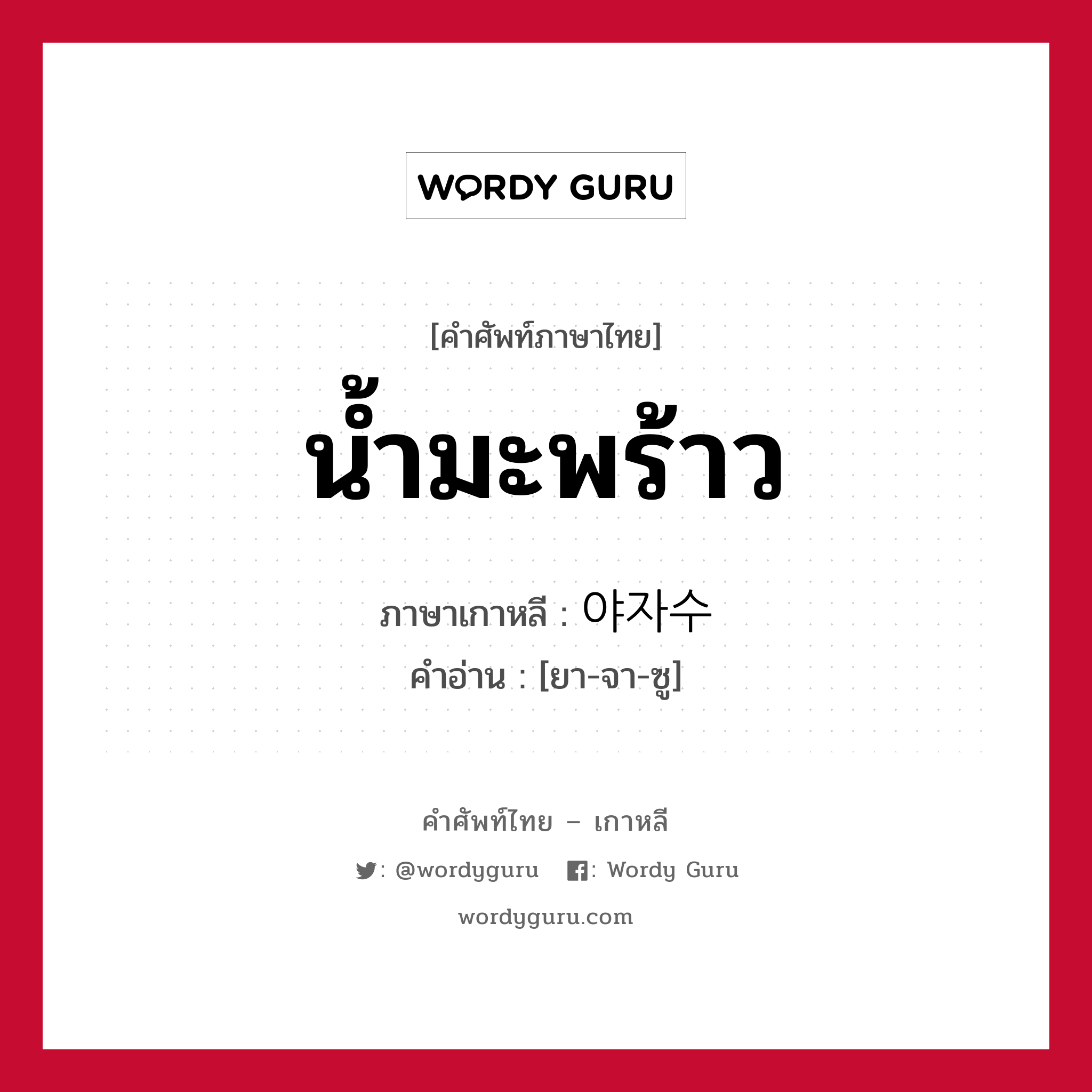 น้ำมะพร้าว ภาษาเกาหลีคืออะไร, คำศัพท์ภาษาไทย - เกาหลี น้ำมะพร้าว ภาษาเกาหลี 야자수 คำอ่าน [ยา-จา-ซู]