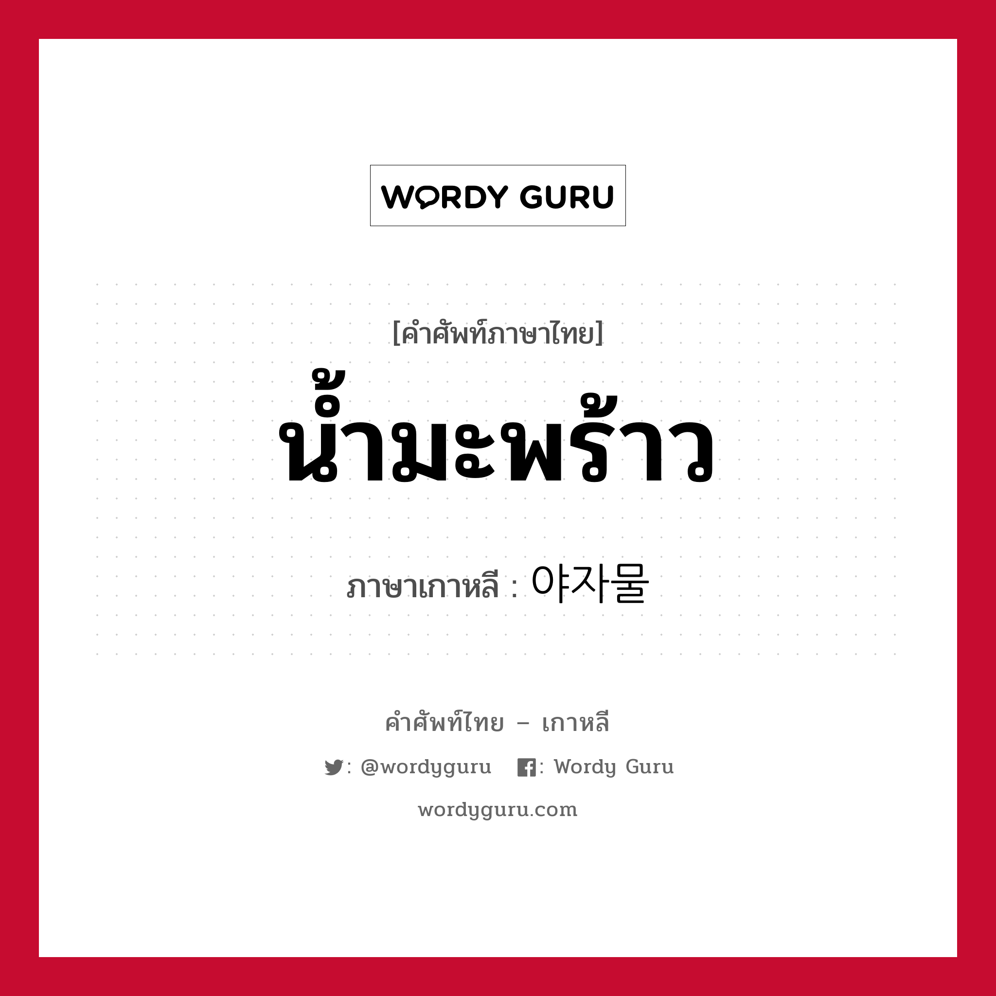 น้ำมะพร้าว ภาษาเกาหลีคืออะไร, คำศัพท์ภาษาไทย - เกาหลี น้ำมะพร้าว ภาษาเกาหลี 야자물