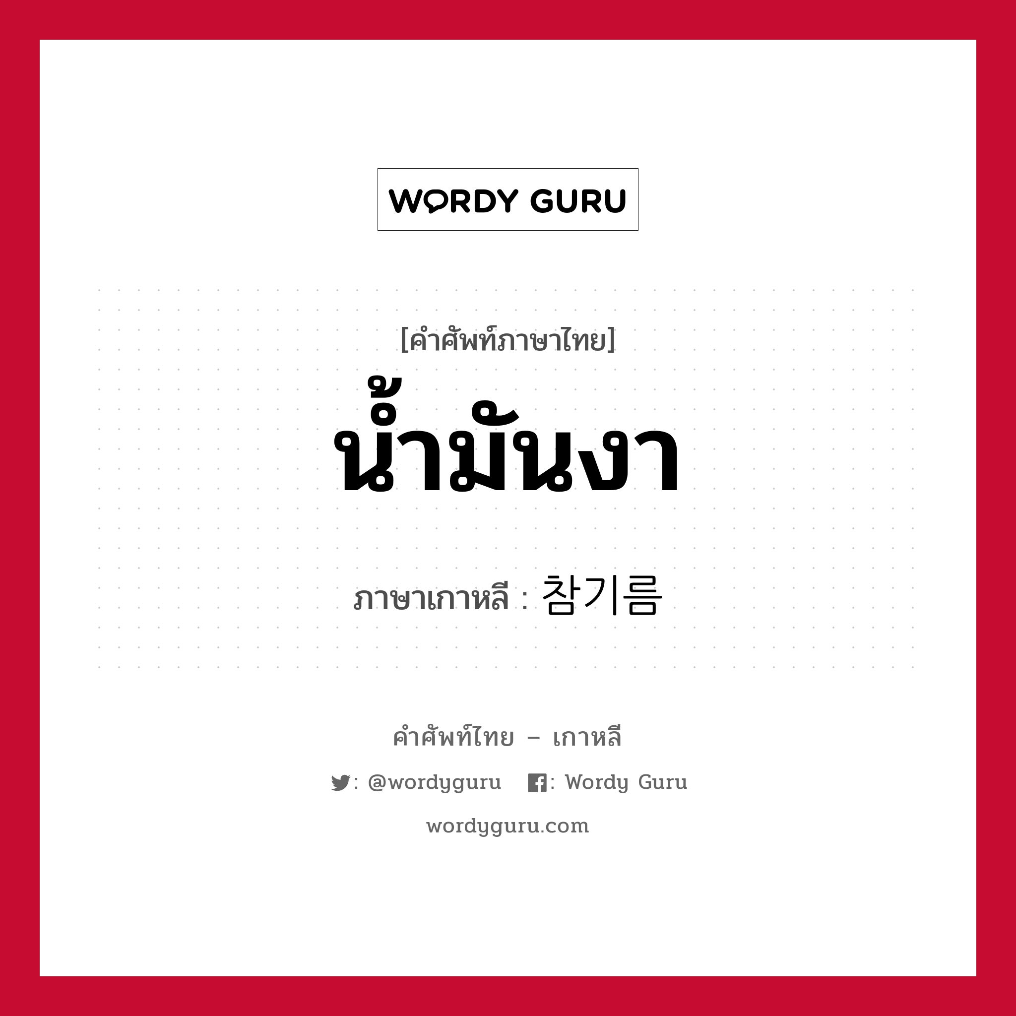 น้ำมันงา ภาษาเกาหลีคืออะไร, คำศัพท์ภาษาไทย - เกาหลี น้ำมันงา ภาษาเกาหลี 참기름