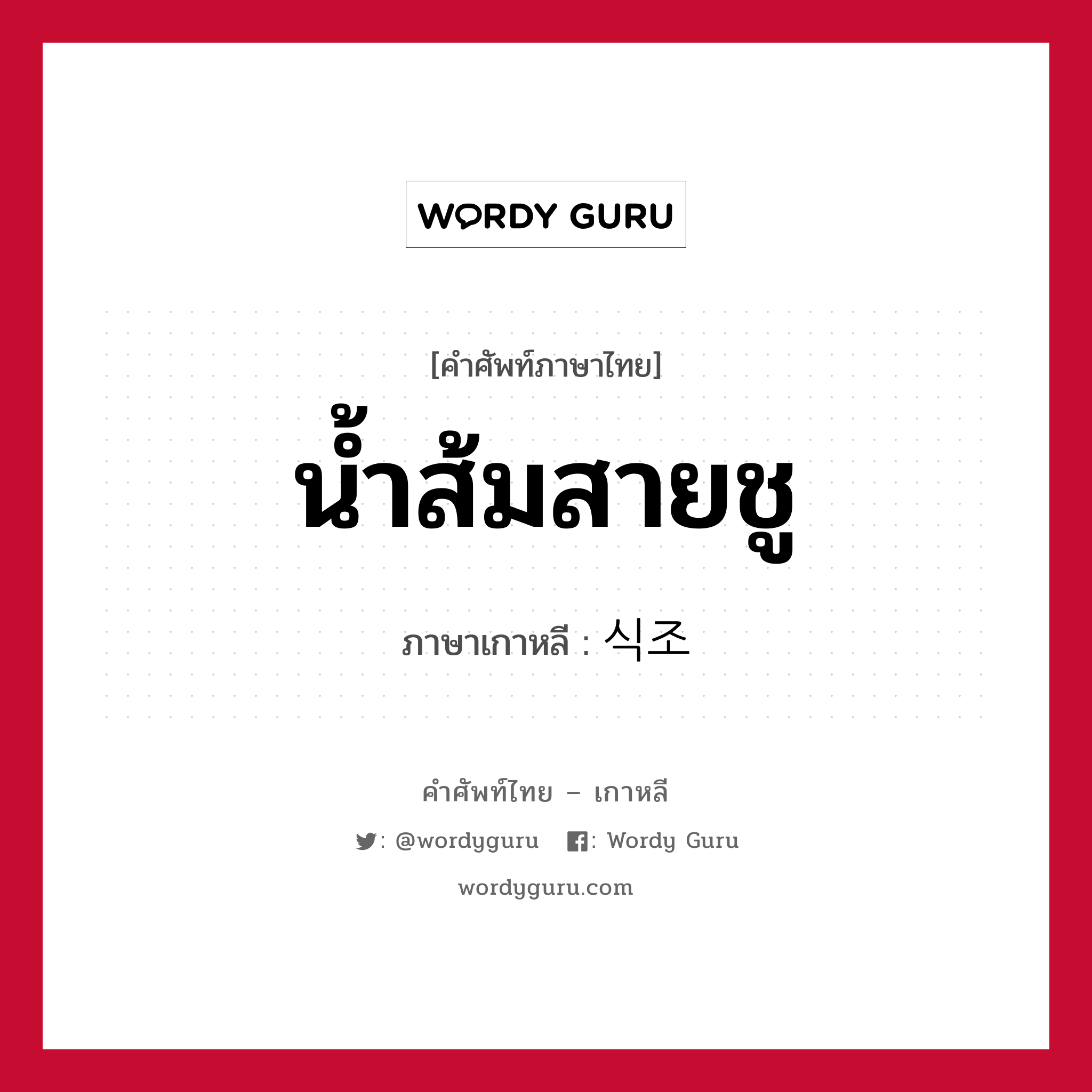 น้ำส้มสายชู ภาษาเกาหลีคืออะไร, คำศัพท์ภาษาไทย - เกาหลี น้ำส้มสายชู ภาษาเกาหลี 식조