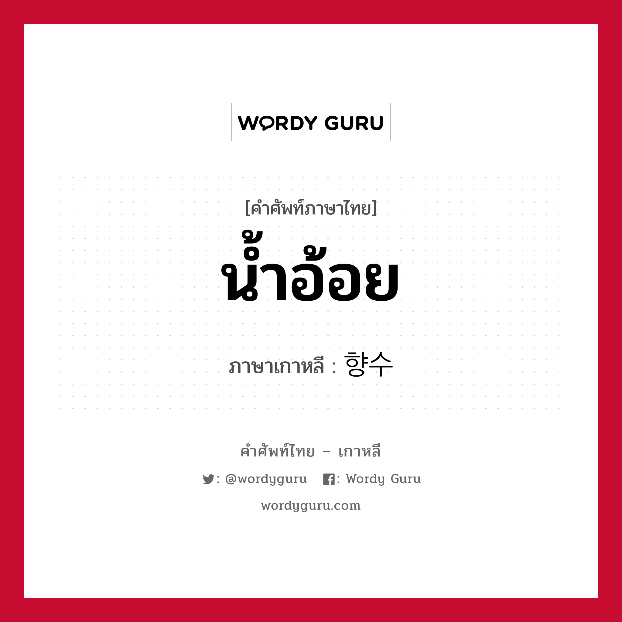 น้ำอ้อย ภาษาเกาหลีคืออะไร, คำศัพท์ภาษาไทย - เกาหลี น้ำอ้อย ภาษาเกาหลี 향수