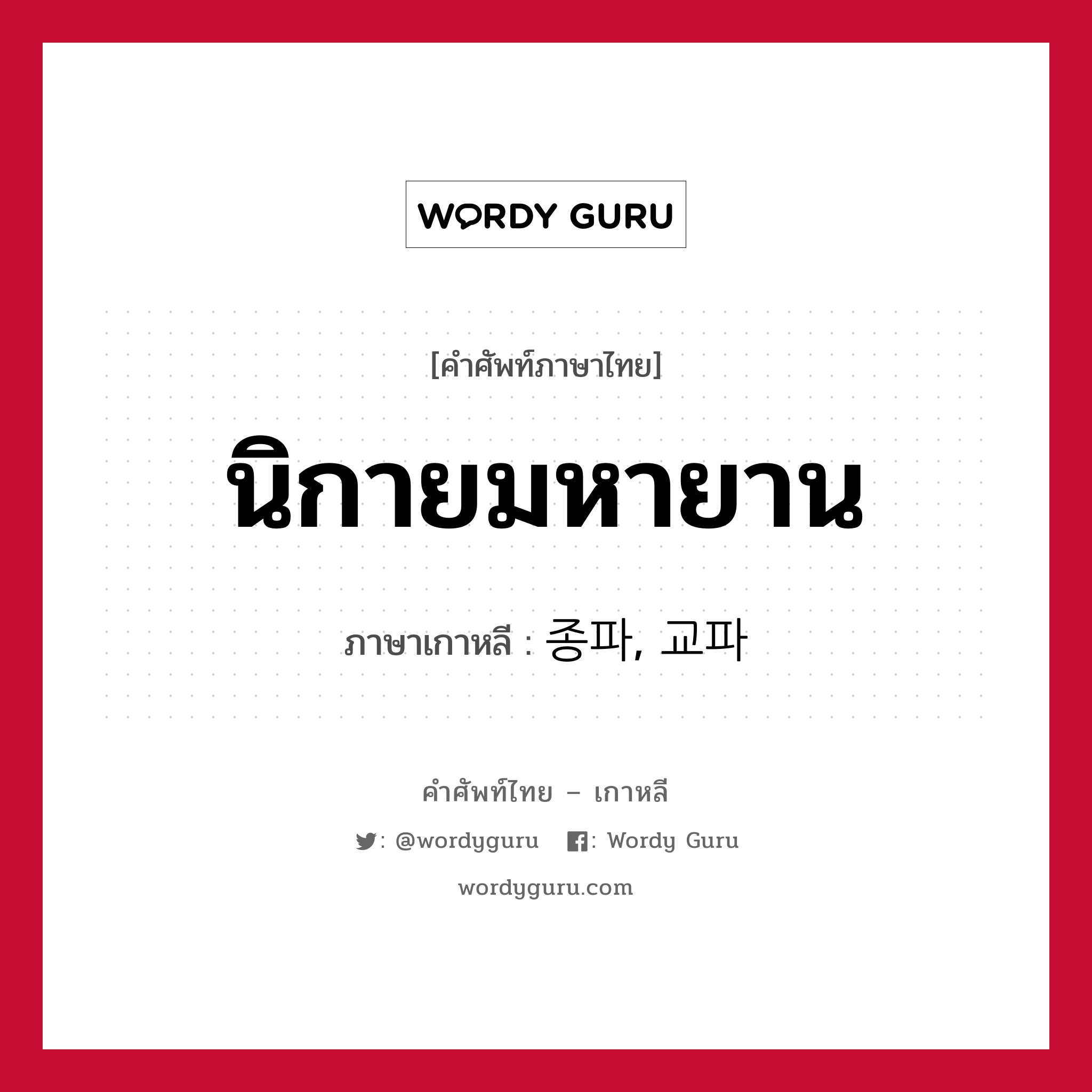 นิกายมหายาน ภาษาเกาหลีคืออะไร, คำศัพท์ภาษาไทย - เกาหลี นิกายมหายาน ภาษาเกาหลี 종파, 교파