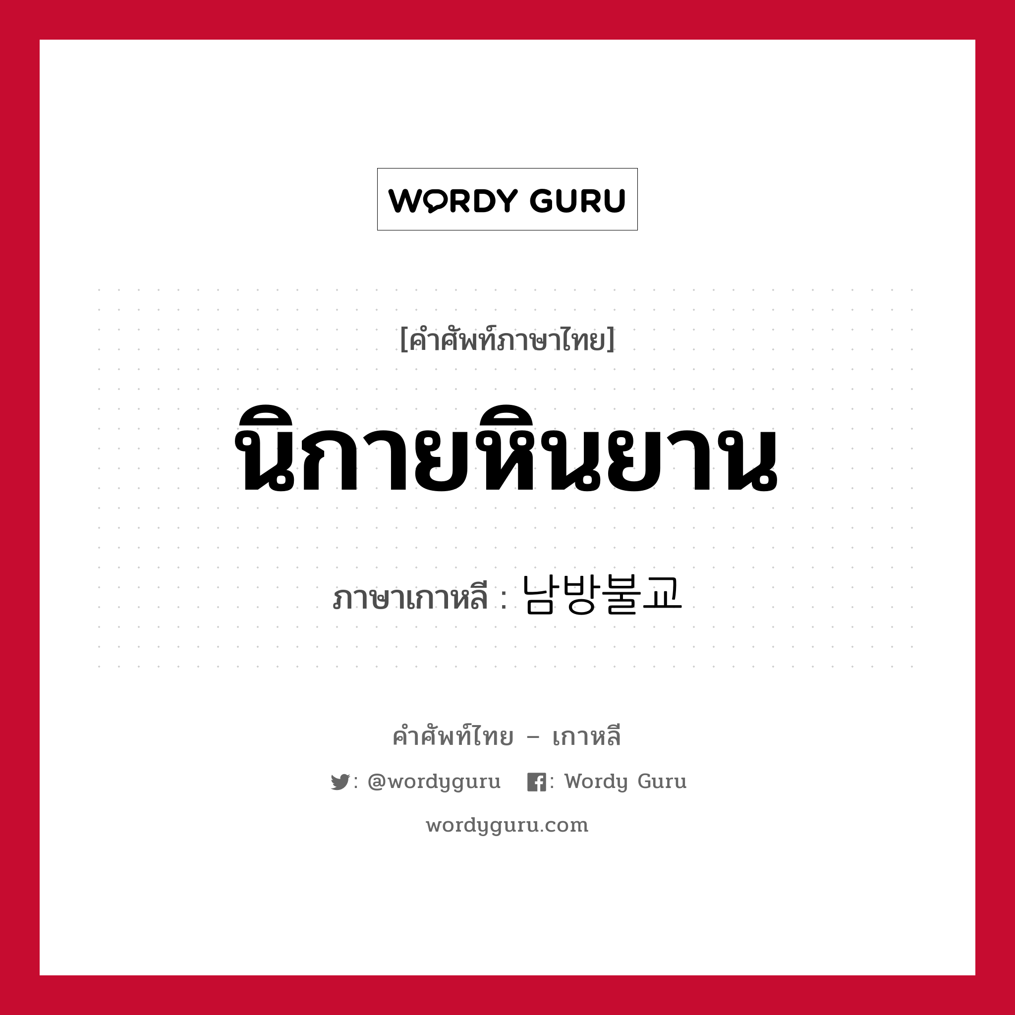 นิกายหินยาน ภาษาเกาหลีคืออะไร, คำศัพท์ภาษาไทย - เกาหลี นิกายหินยาน ภาษาเกาหลี 남방불교